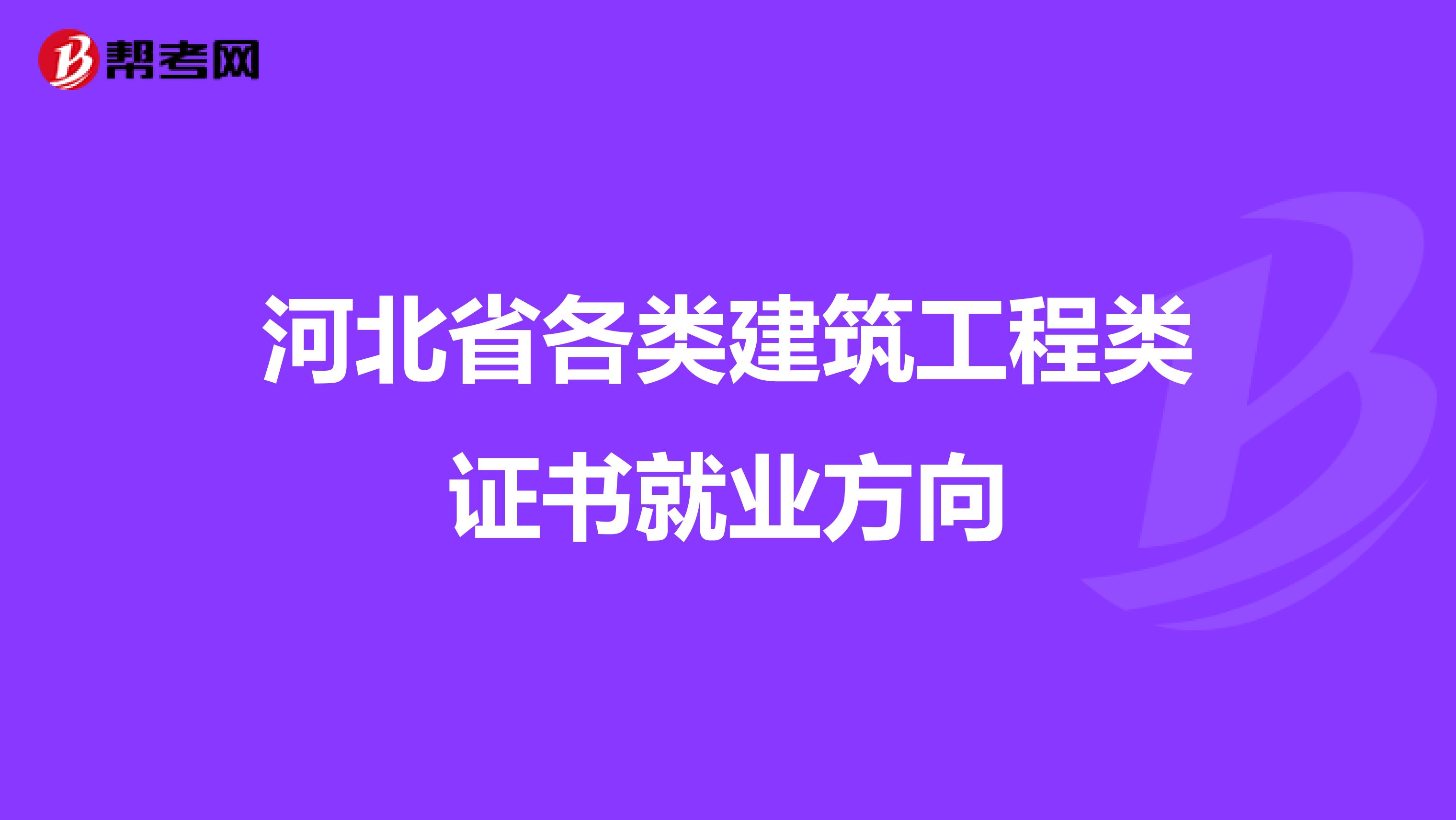 河北省各类建筑工程类证书就业方向