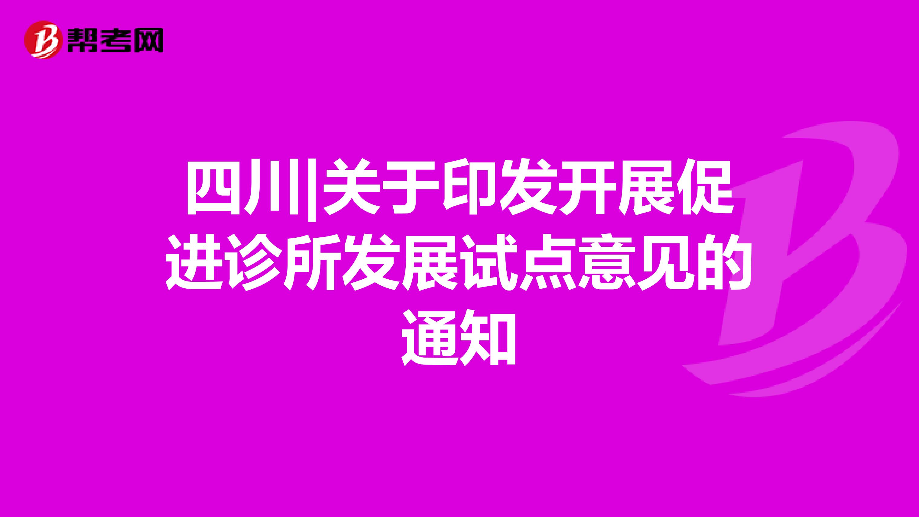 四川|关于印发开展促进诊所发展试点意见的通知