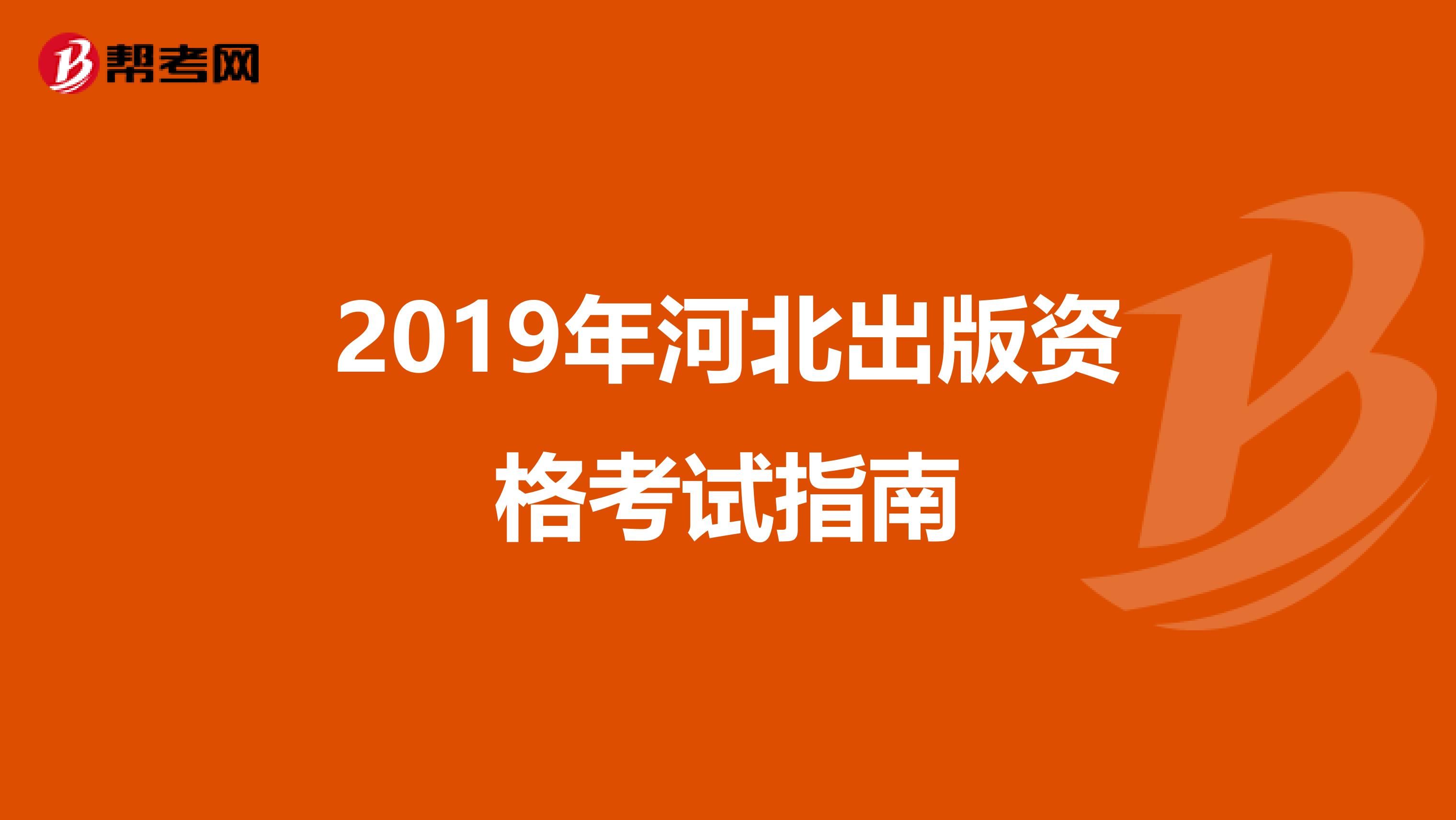 2019年河北出版资格考试指南