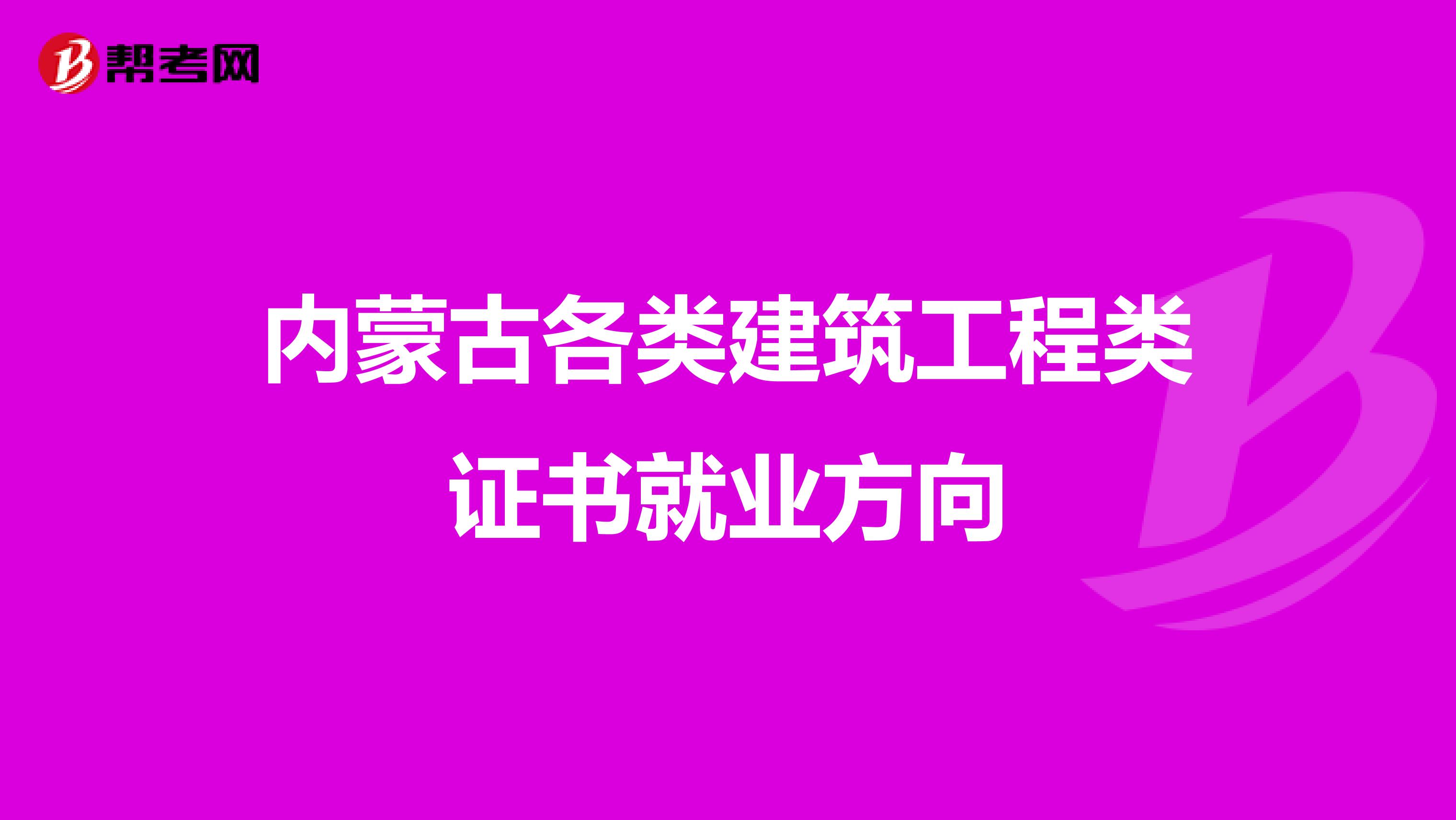 内蒙古各类建筑工程类证书就业方向