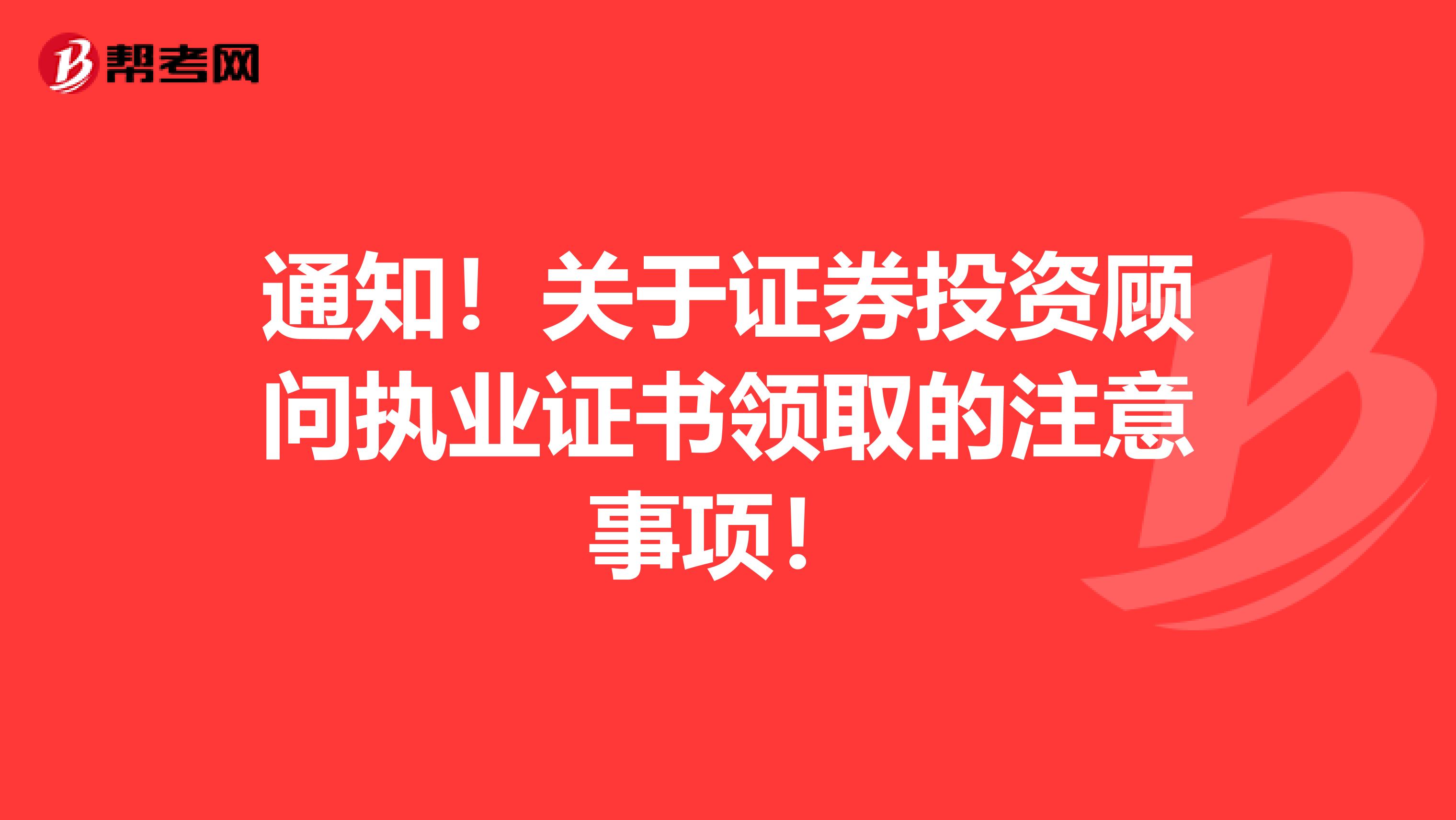 通知！关于证券投资顾问执业证书领取的注意事项！