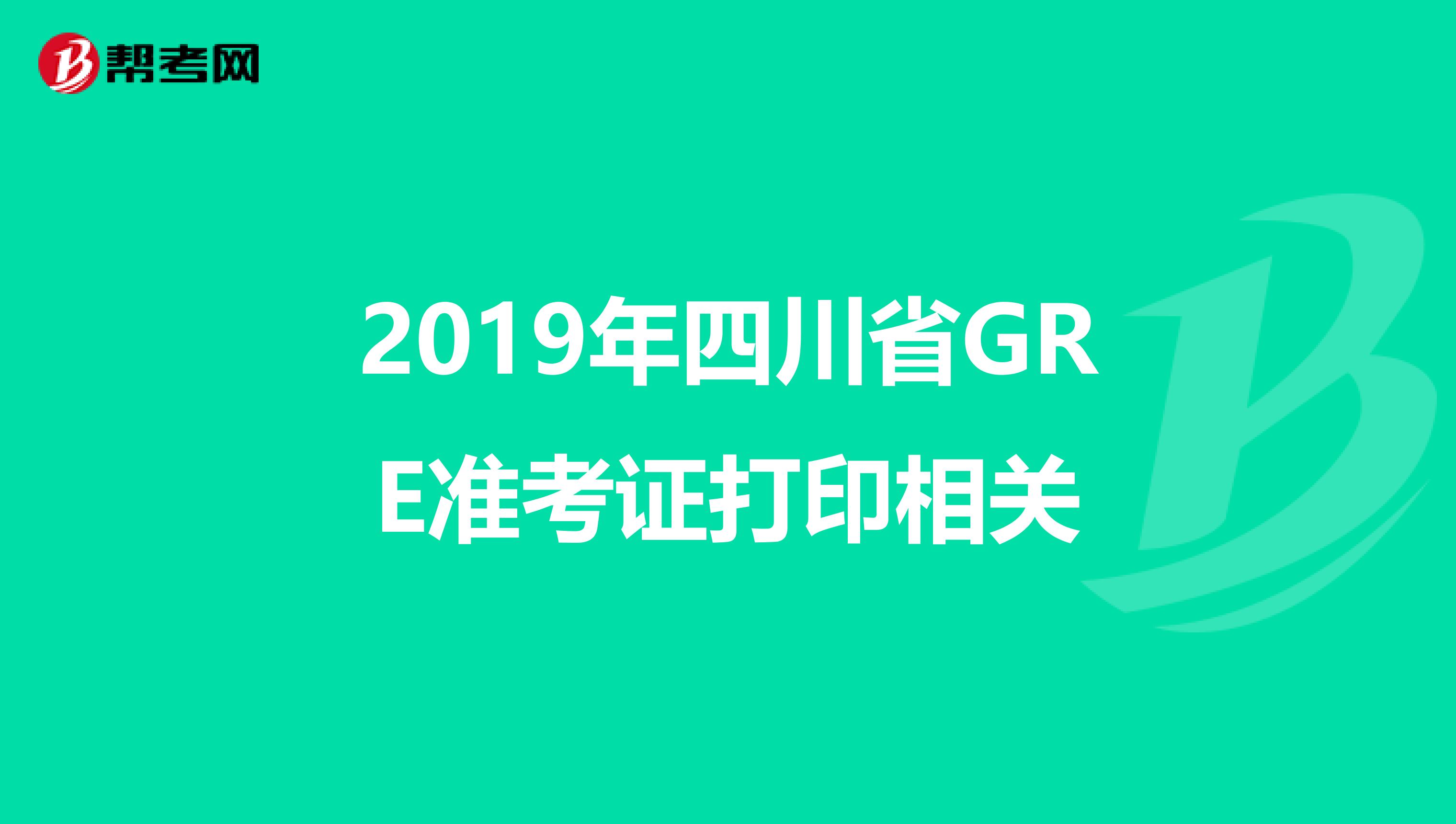 2019年四川省GRE准考证打印相关
