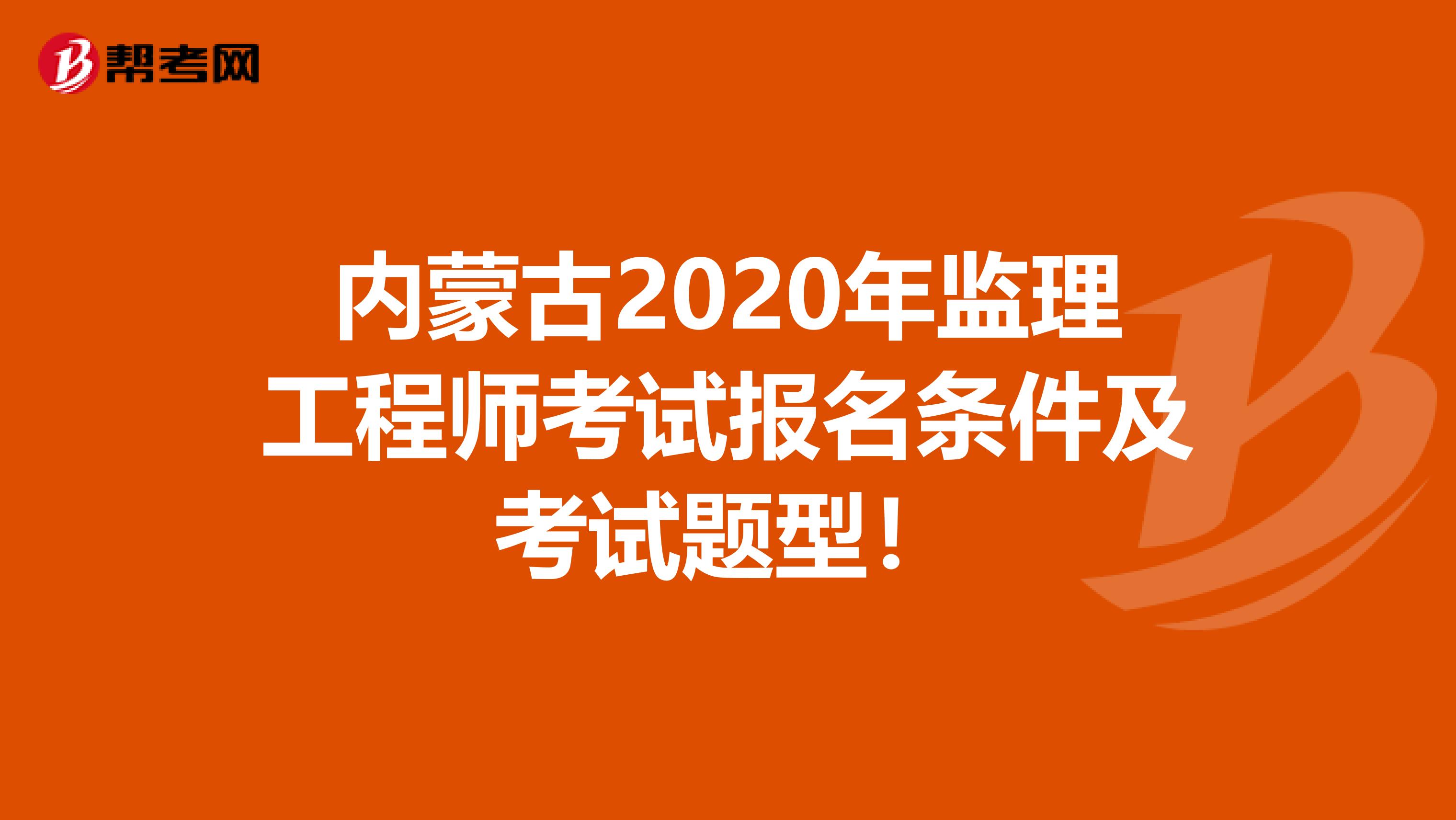 内蒙古2020年监理工程师考试报名条件及考试题型！