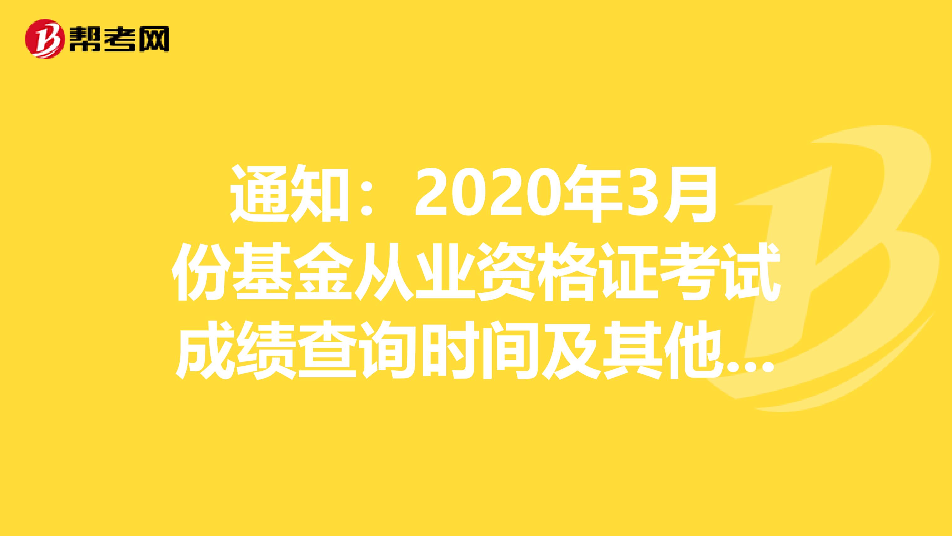 通知：2020年3月份基金从业资格证考试成绩查询时间及其他内容