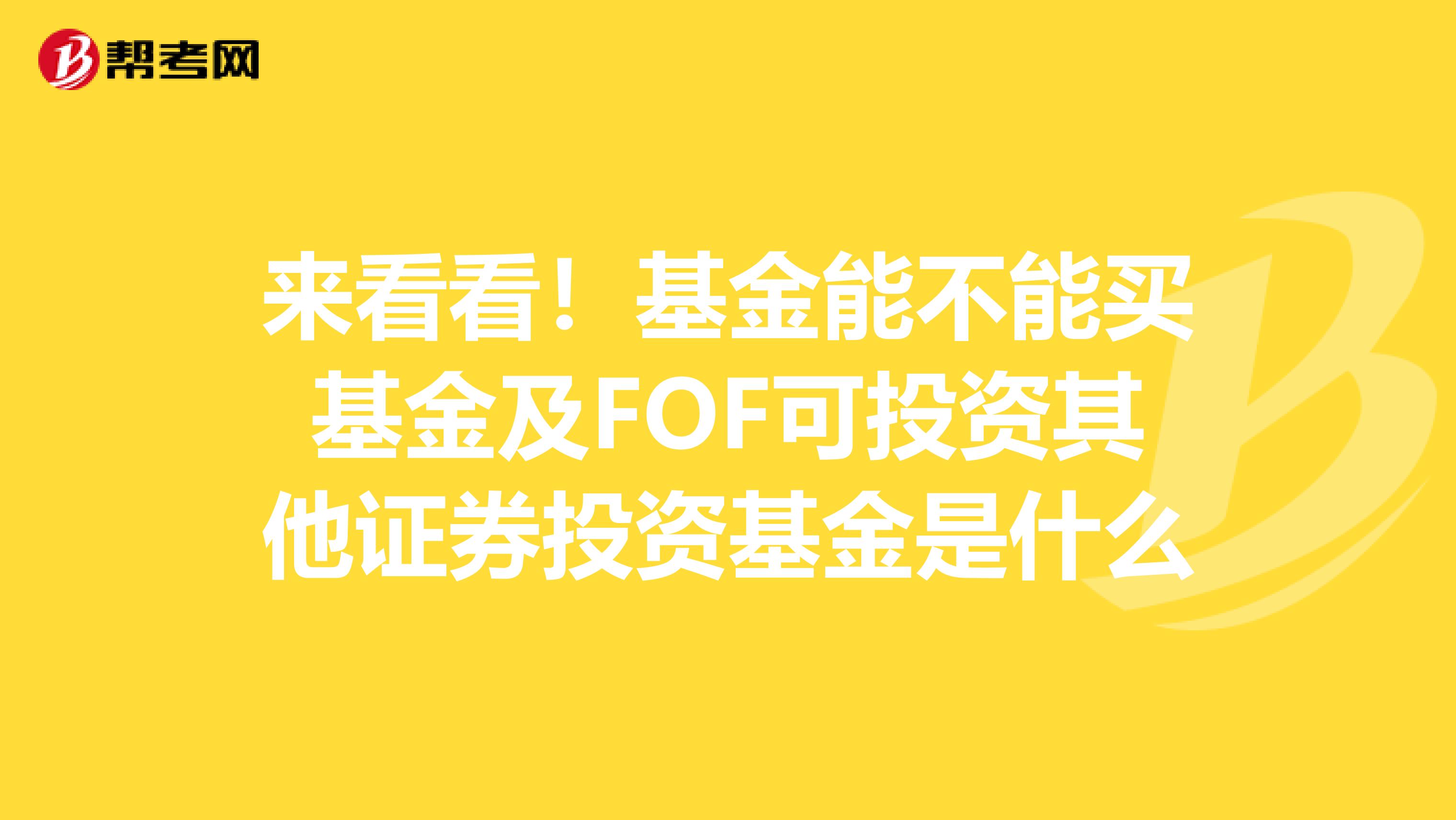 来看看！基金能不能买基金及FOF可投资其他证券投资基金是什么