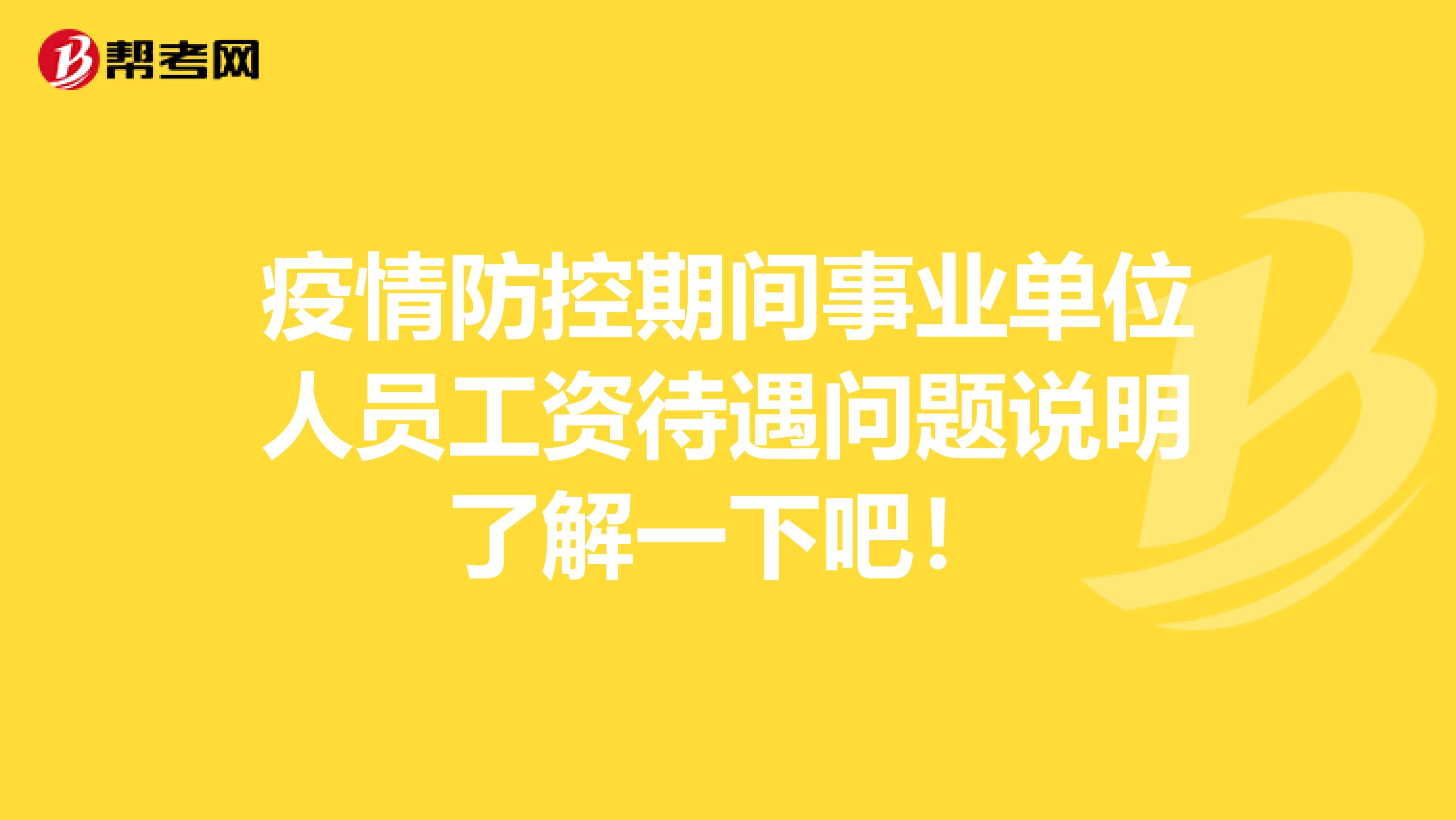 疫情防控期间事业单位人员工资待遇问题说明了解一下吧!