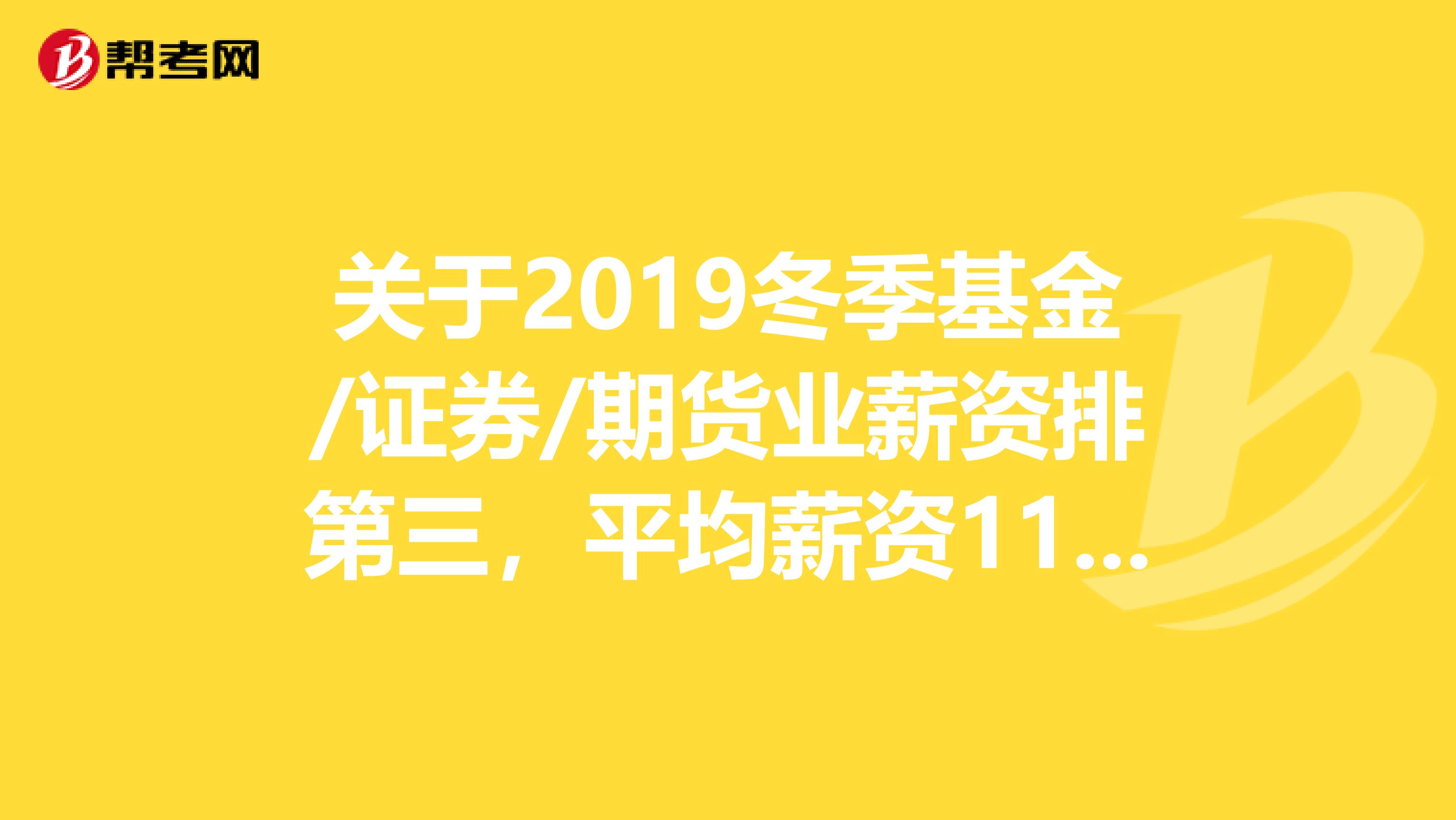 关于2019冬季基金/证券/期货业薪资排第三，平均薪资11808元情况！