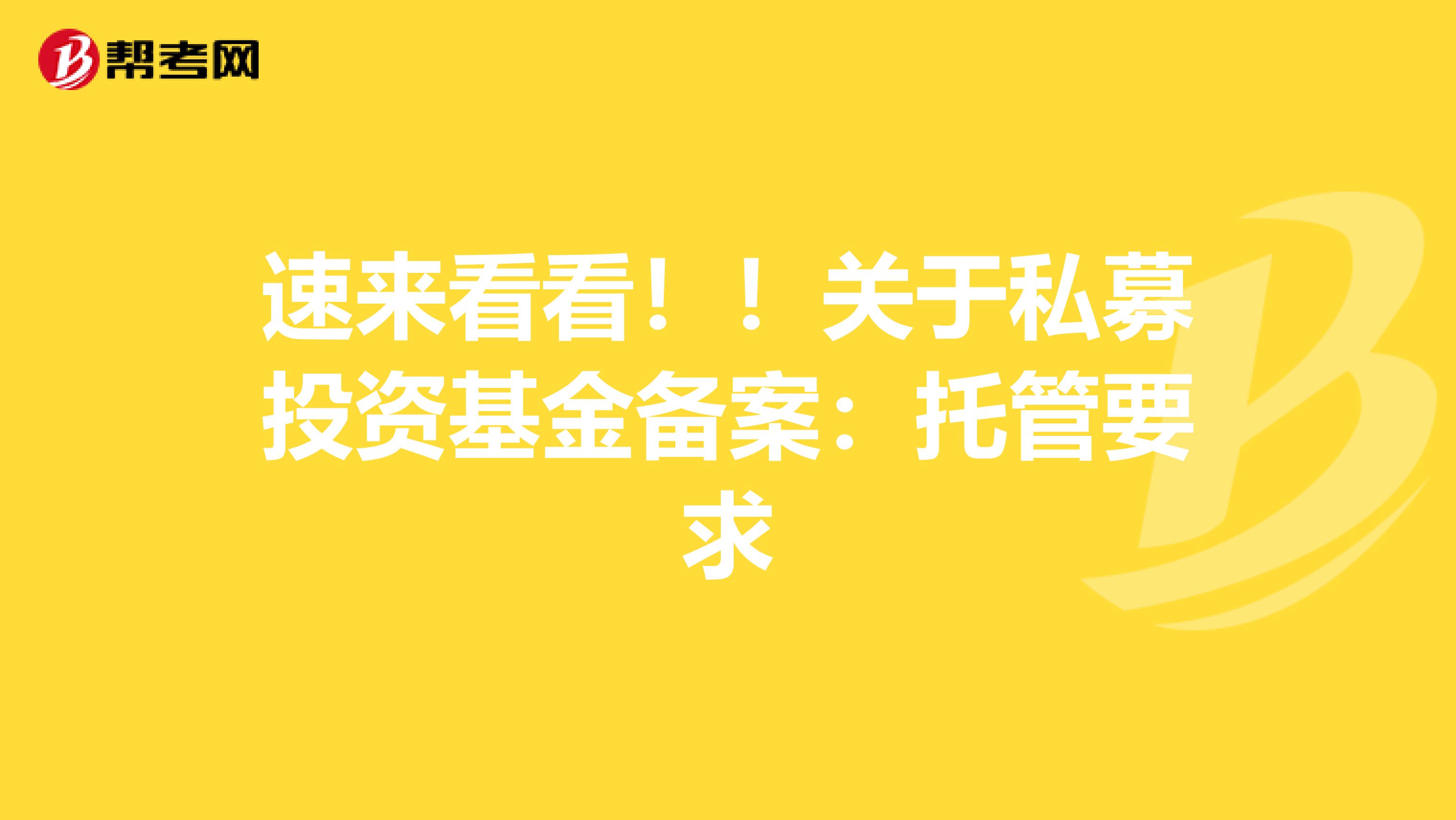 速来看看！！关于私募投资基金备案：托管要求