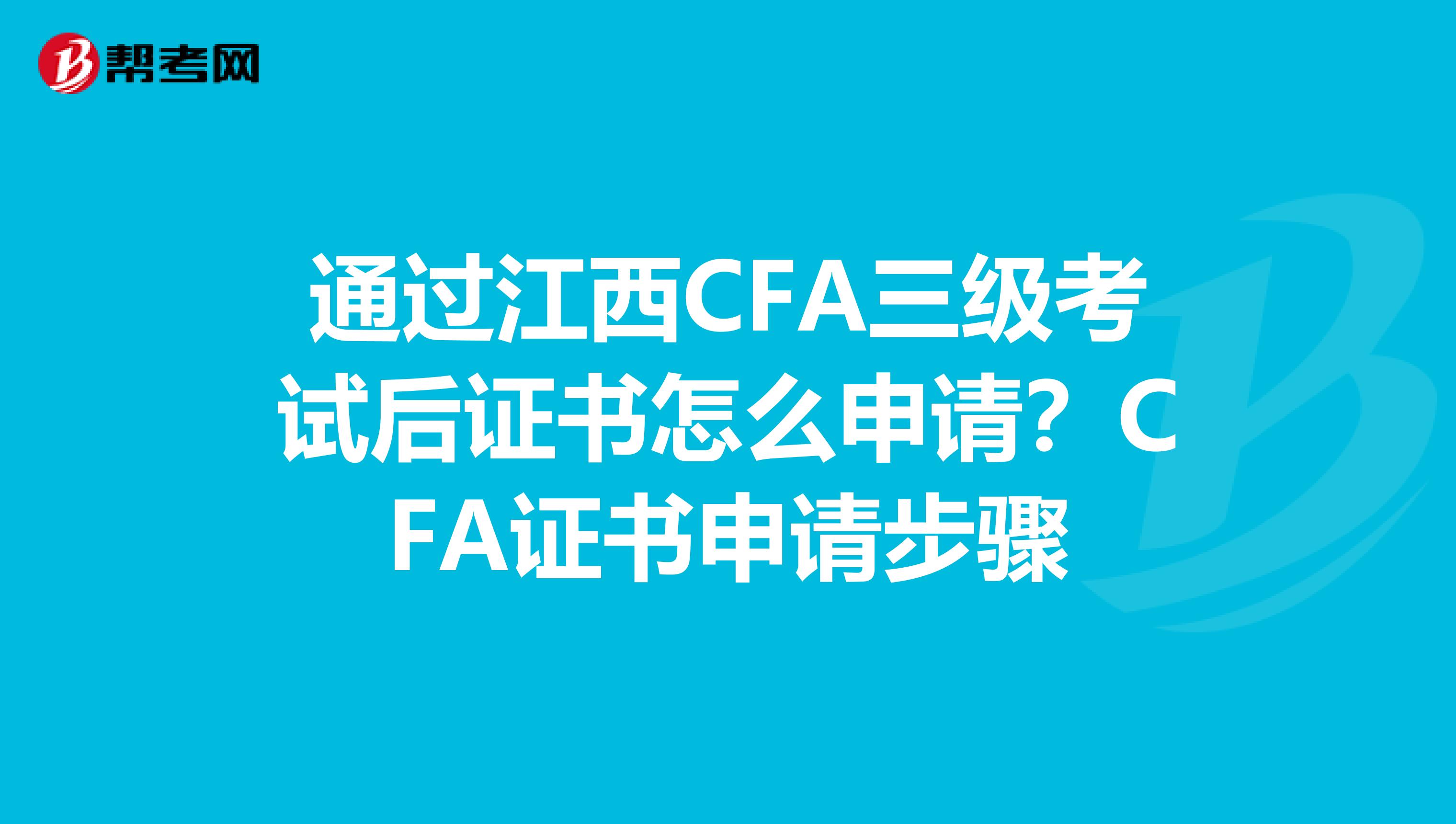 通过江西CFA三级考试后证书怎么申请？CFA证书申请步骤