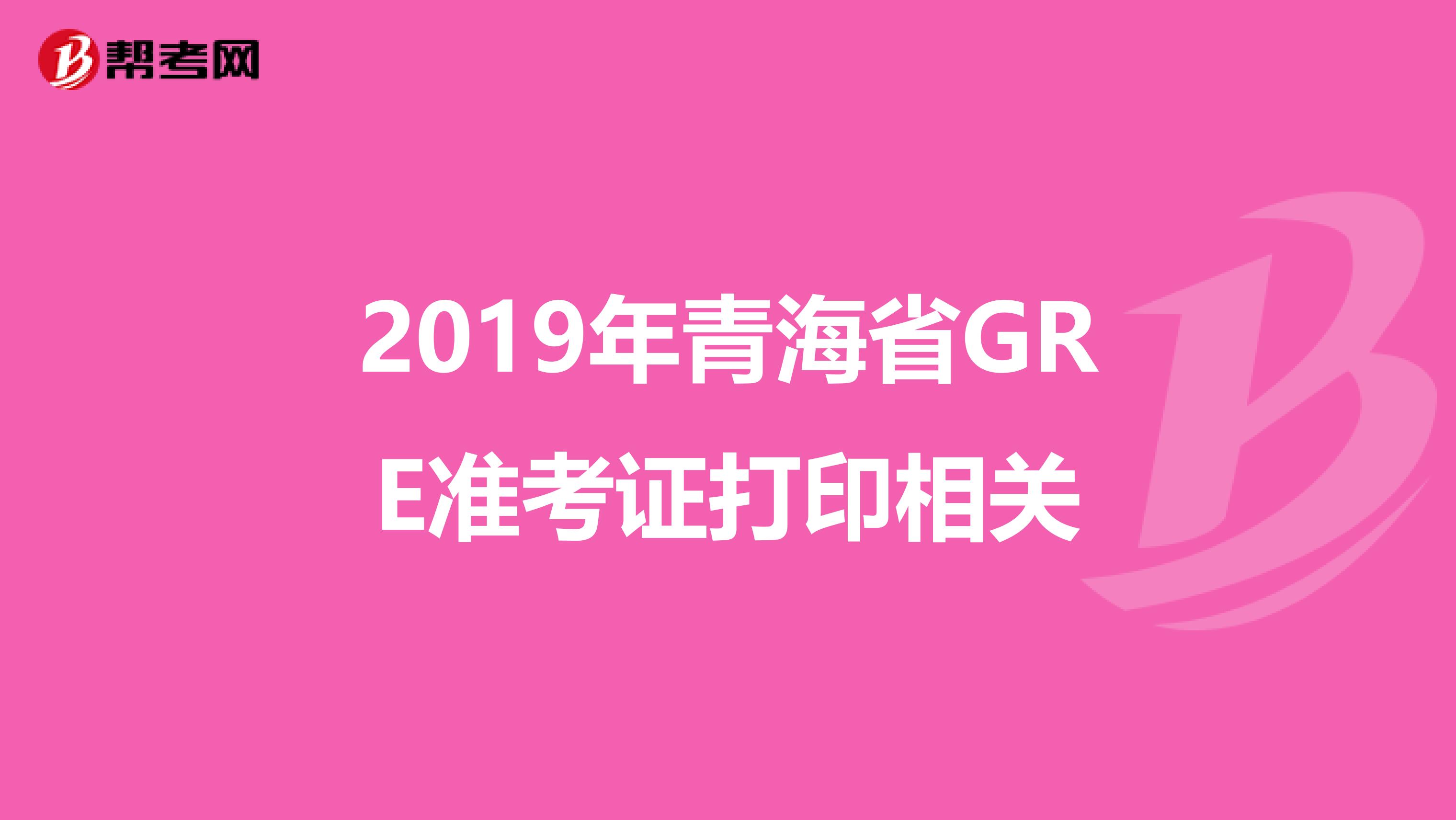 2019年青海省GRE准考证打印相关