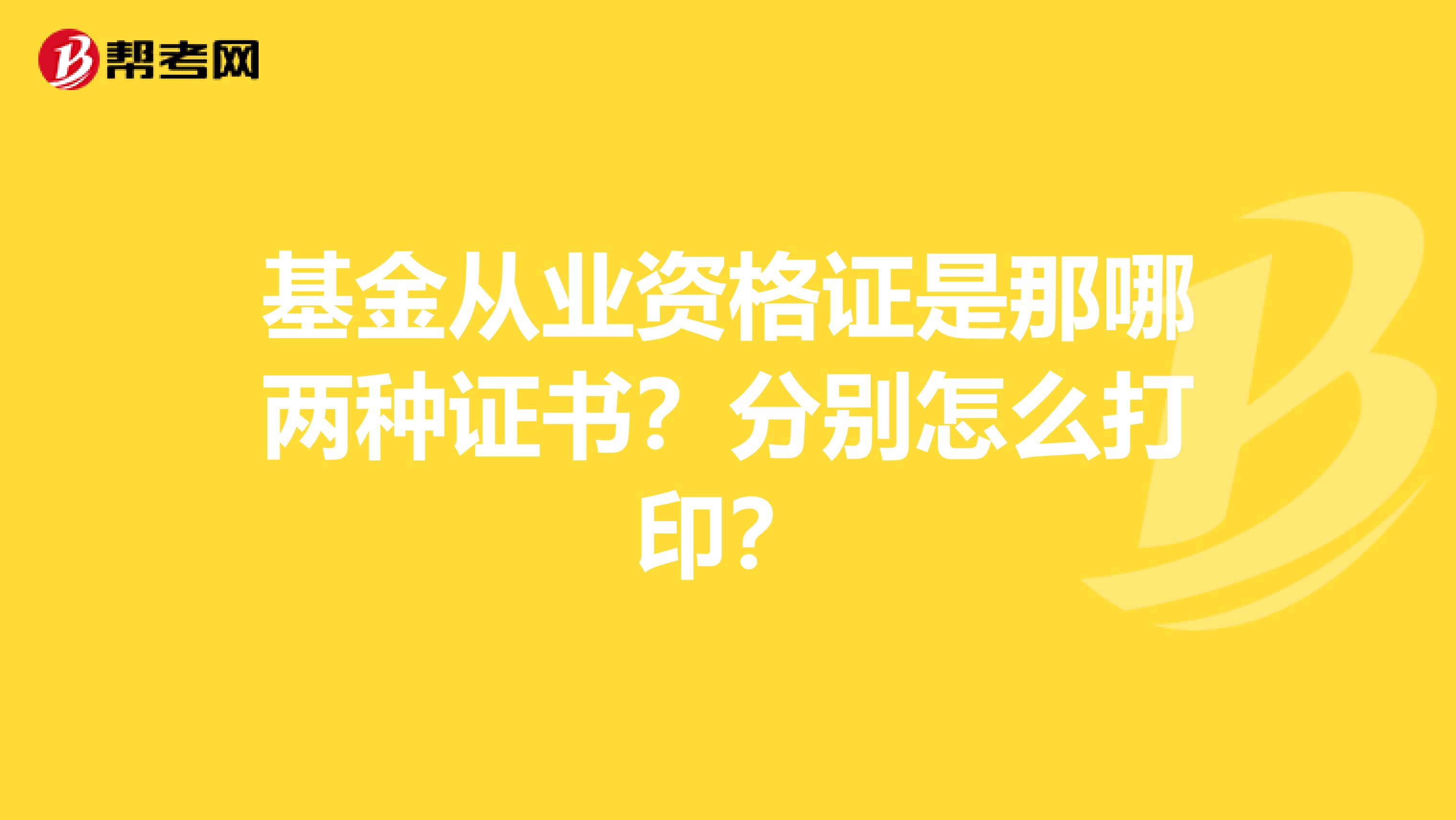 基金从业资格证是那哪两种证书？分别怎么打印？