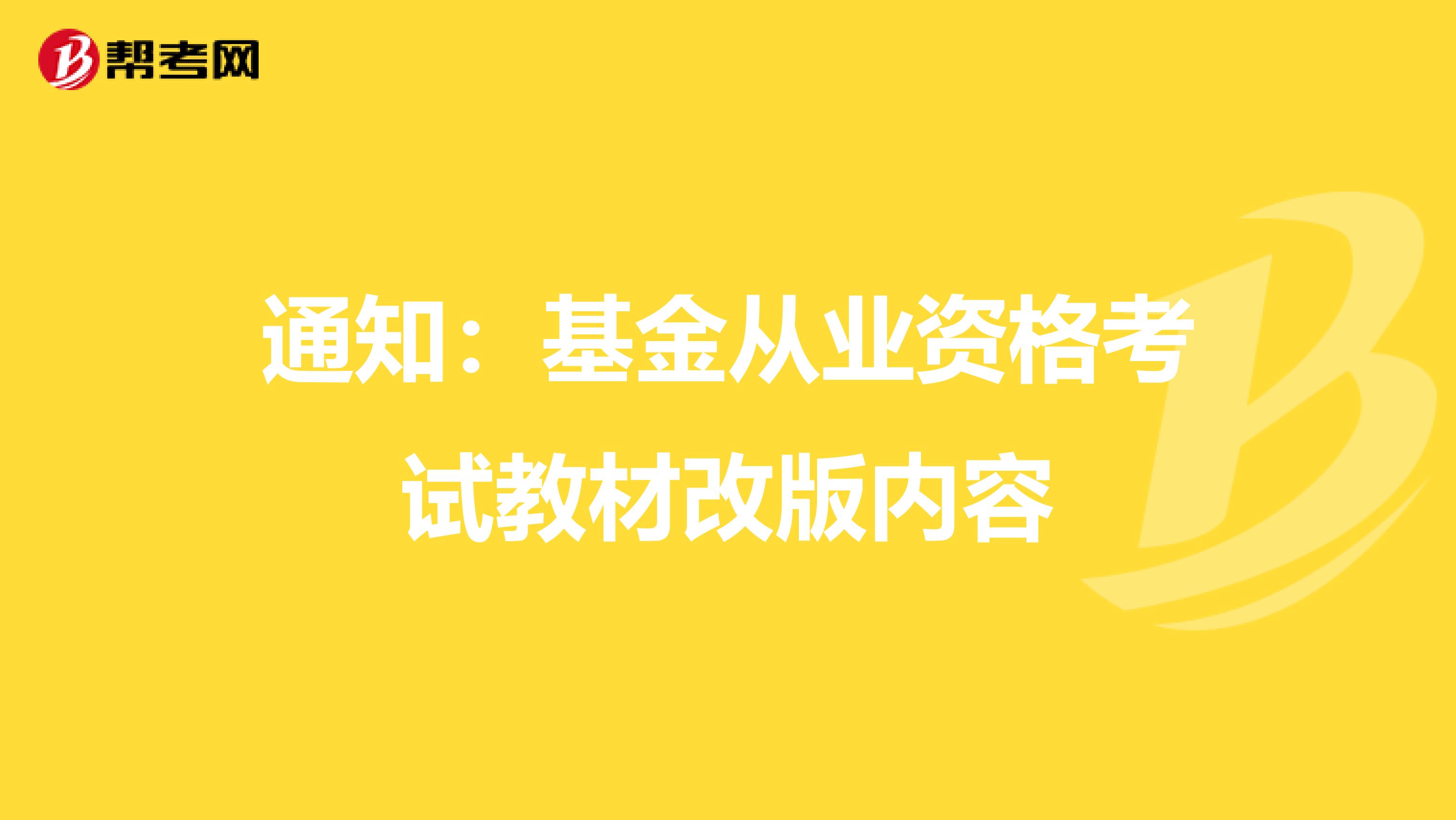 通知：基金从业资格考试教材改版内容