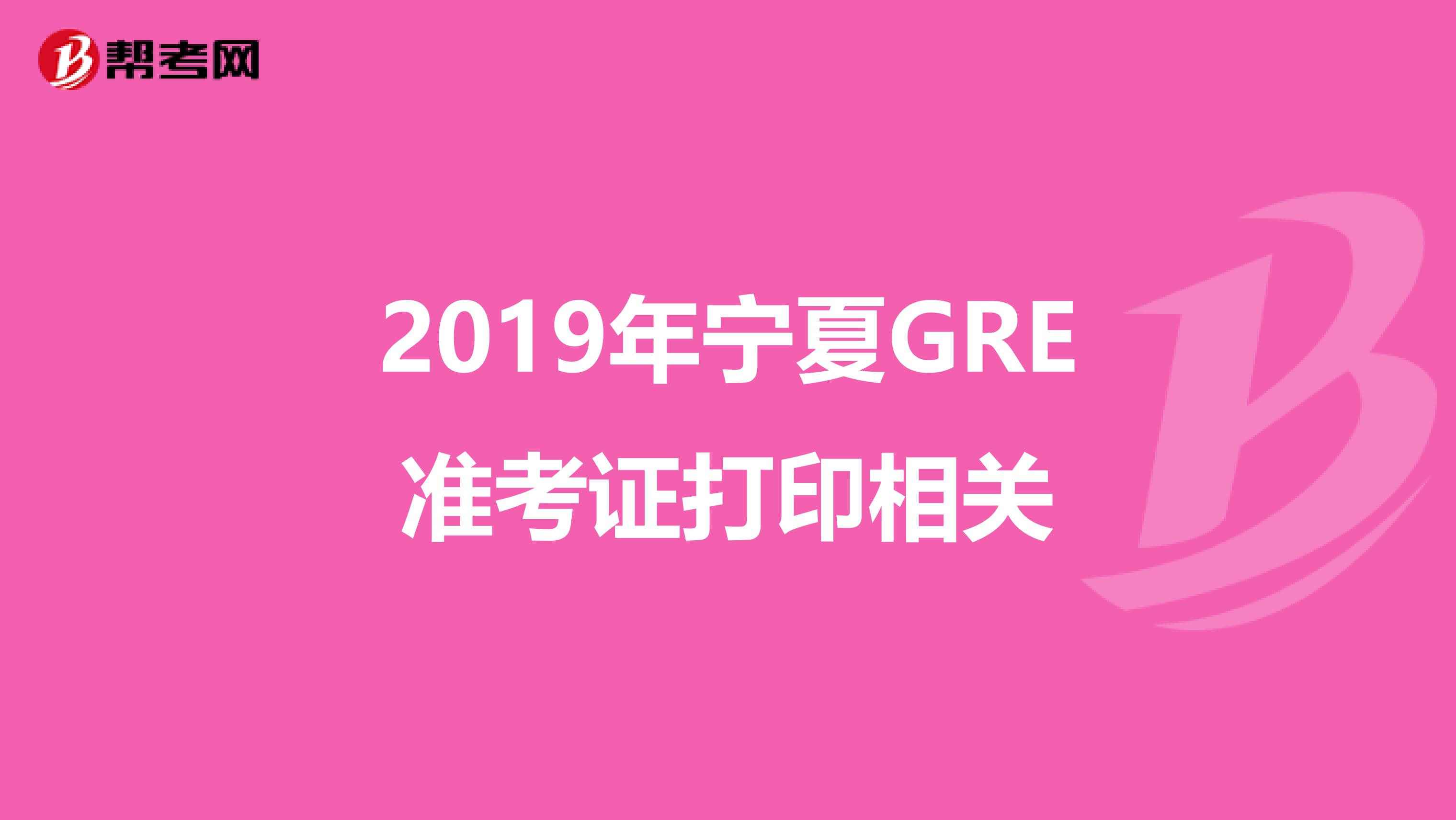 2019年宁夏GRE准考证打印相关