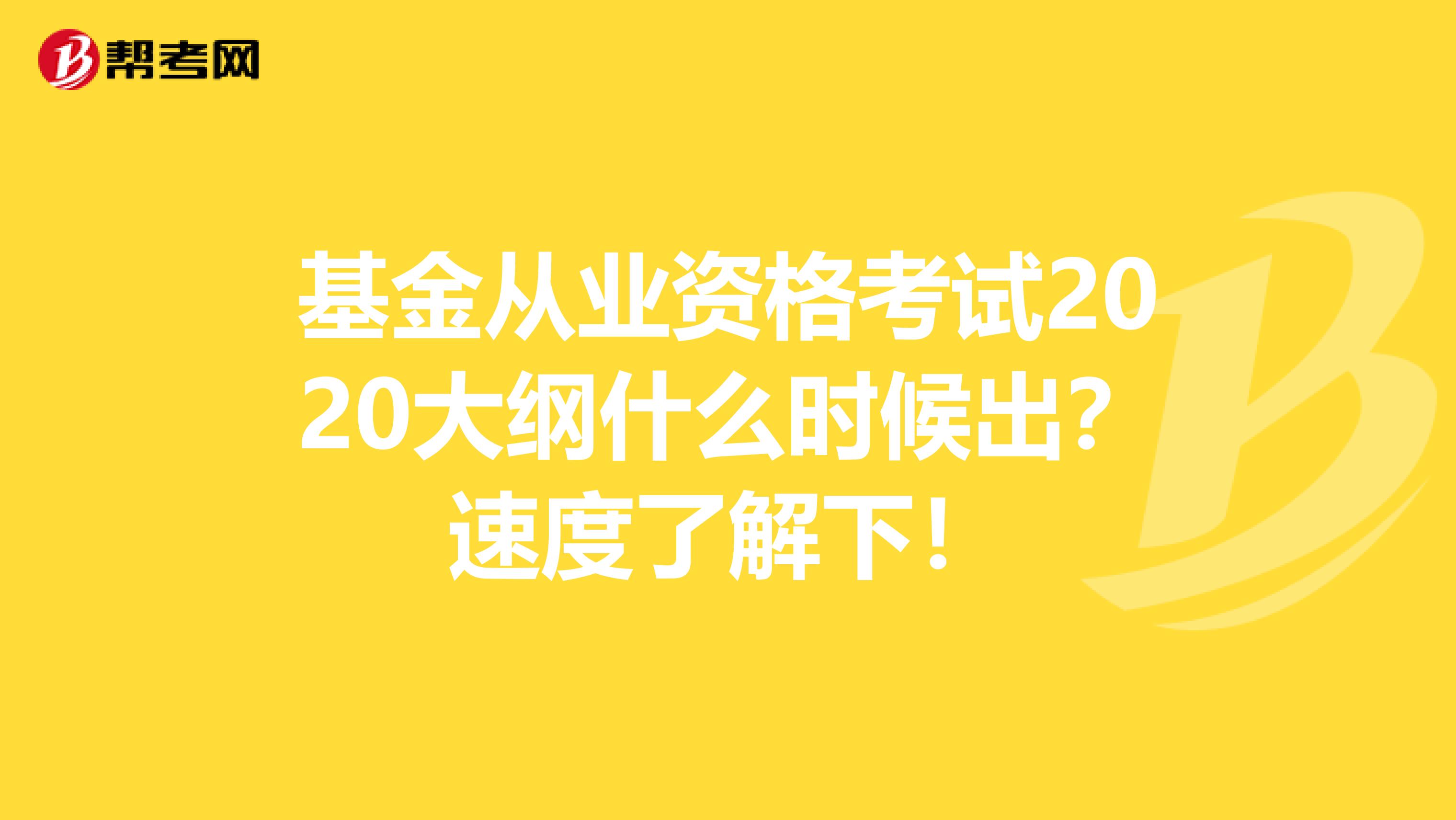 基金从业资格考试2020大纲什么时候出？速度了解下！