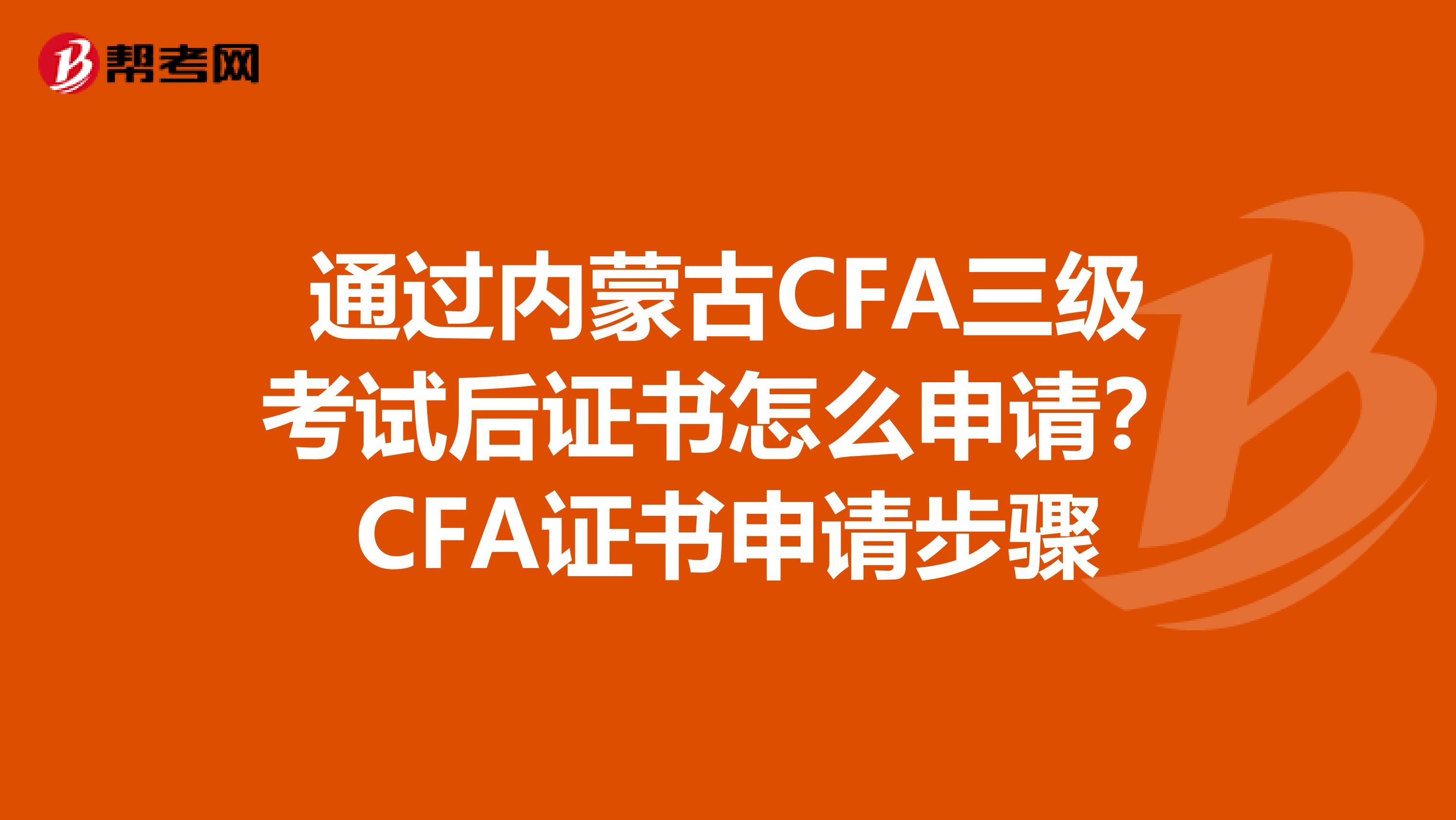 通過內蒙古CFA三級考試后證書怎么申請？CFA證書申請步驟
