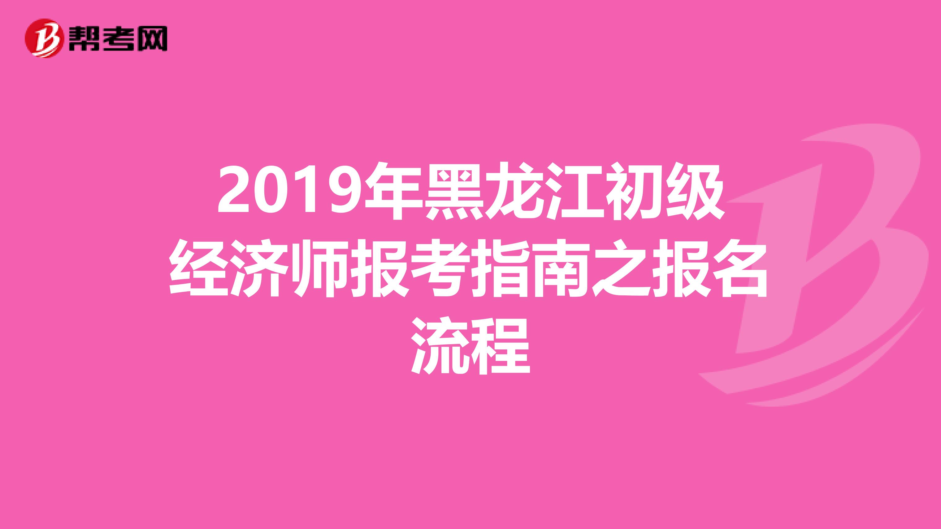 2019年黑龙江初级经济师报考指南之报名流程