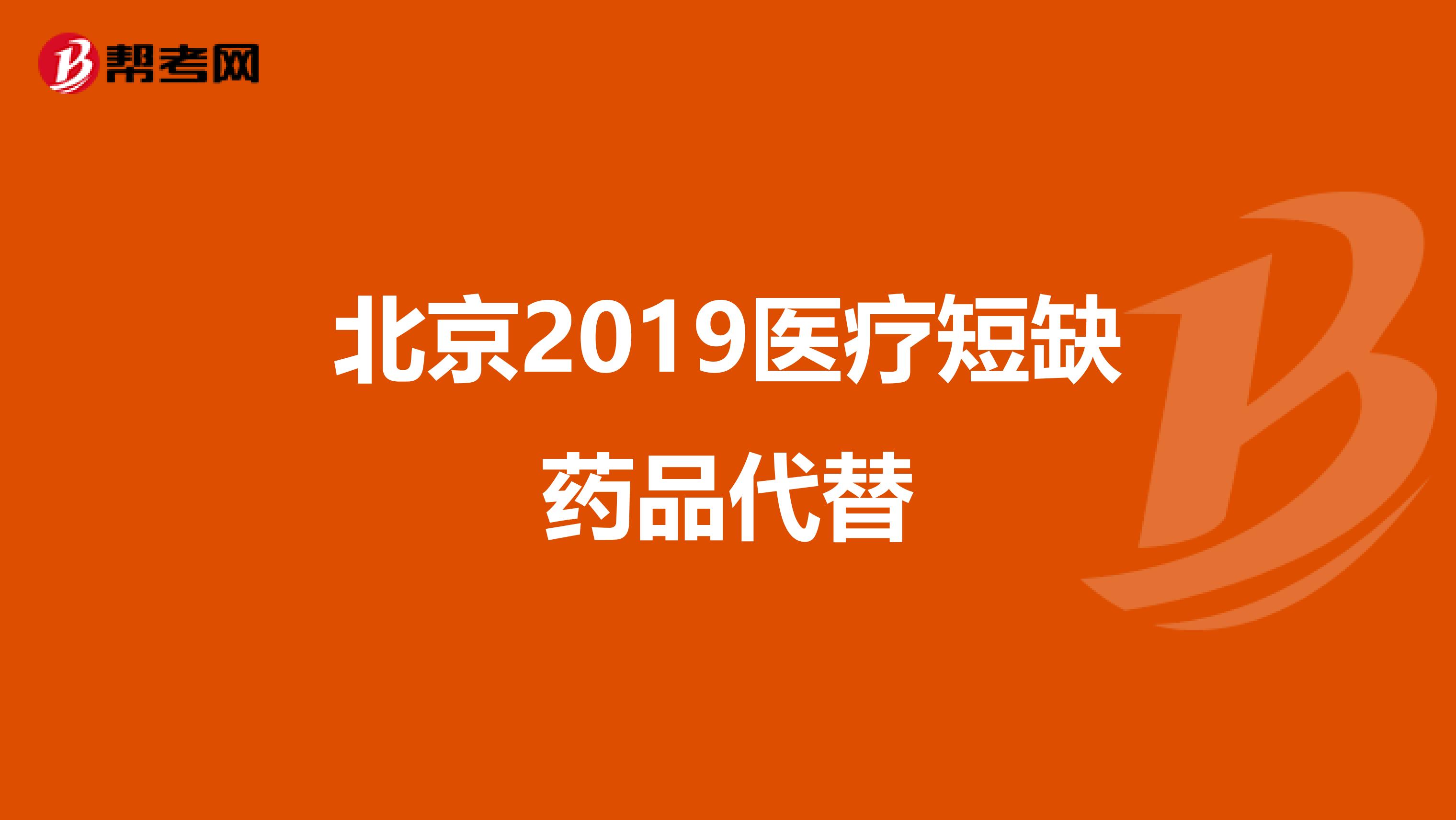 北京2019医疗短缺药品代替