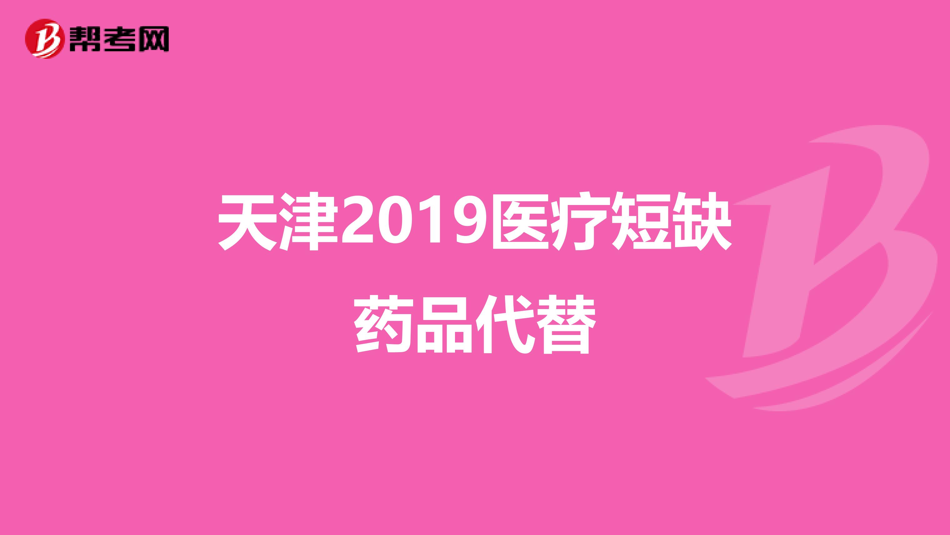 天津2019医疗短缺药品代替