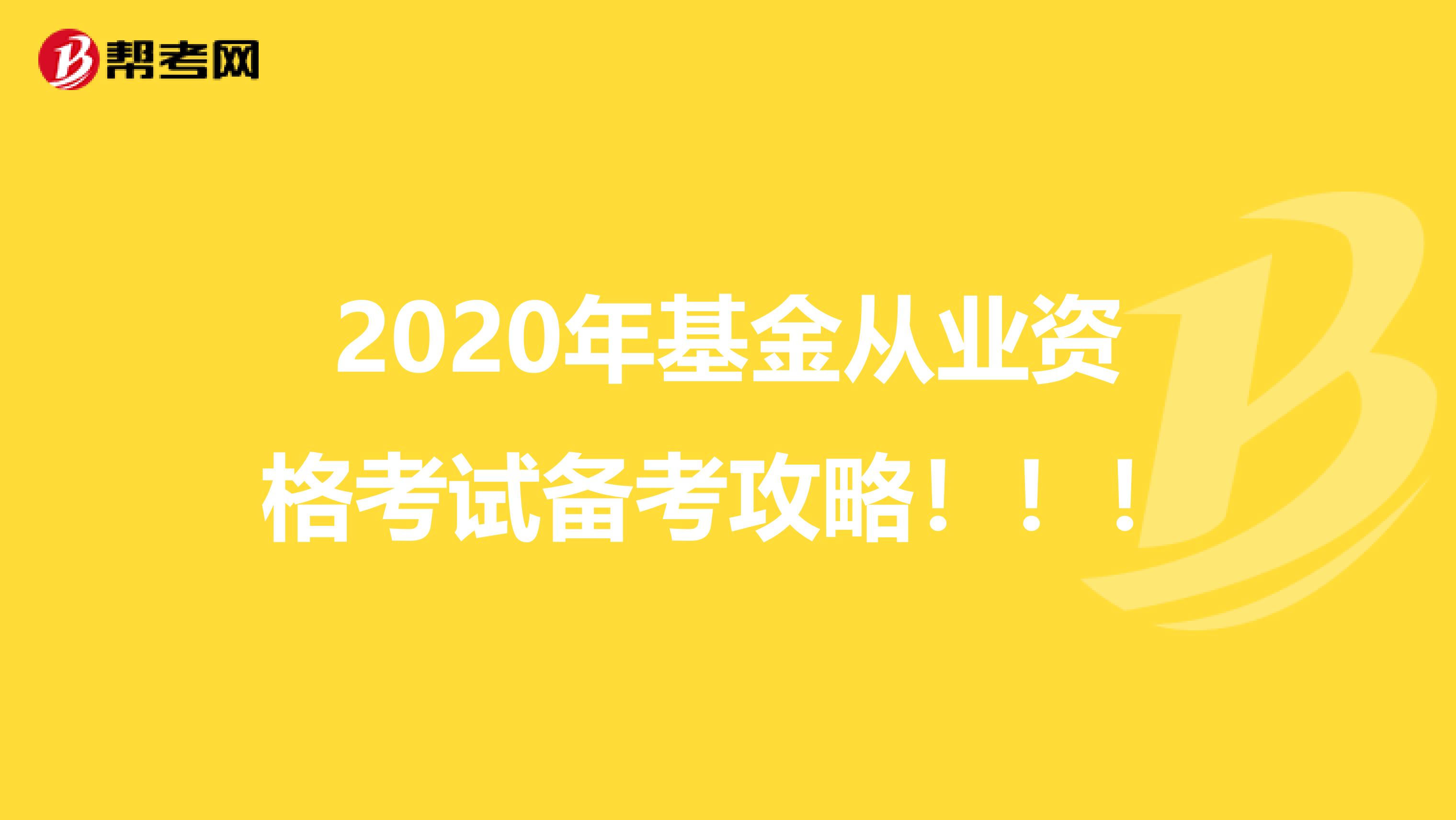 2020年基金从业资格考试备考攻略！！！