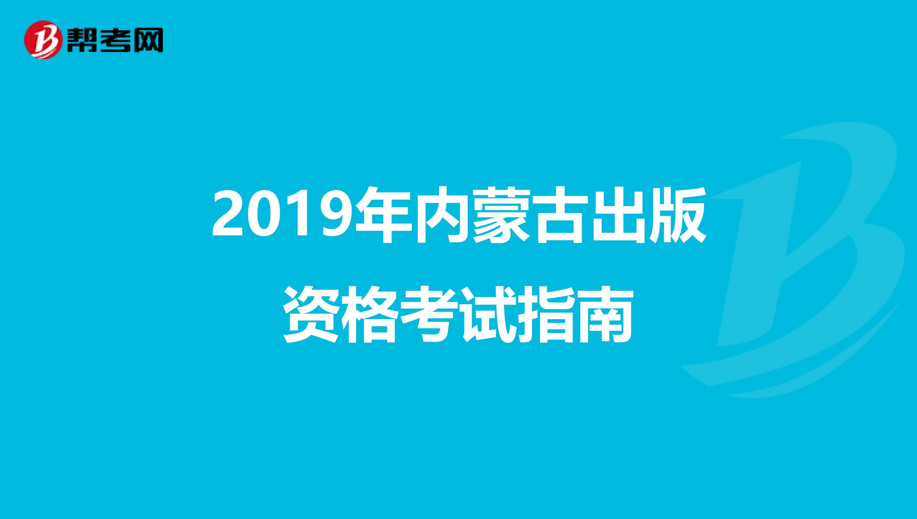 2019年内蒙古出版资格考试指南