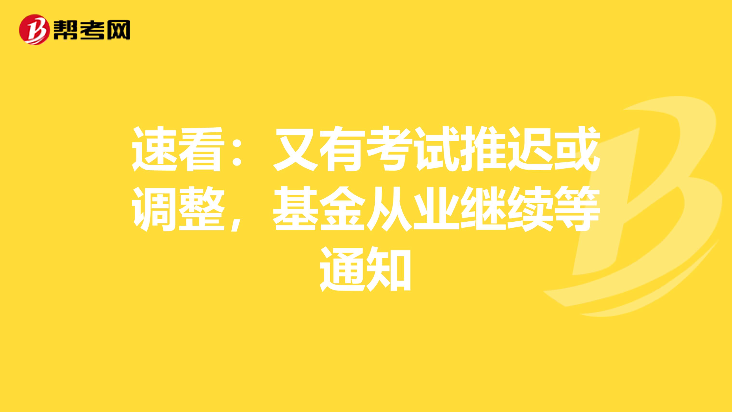 速看：又有考試推遲或調整，基金從業繼續等通知