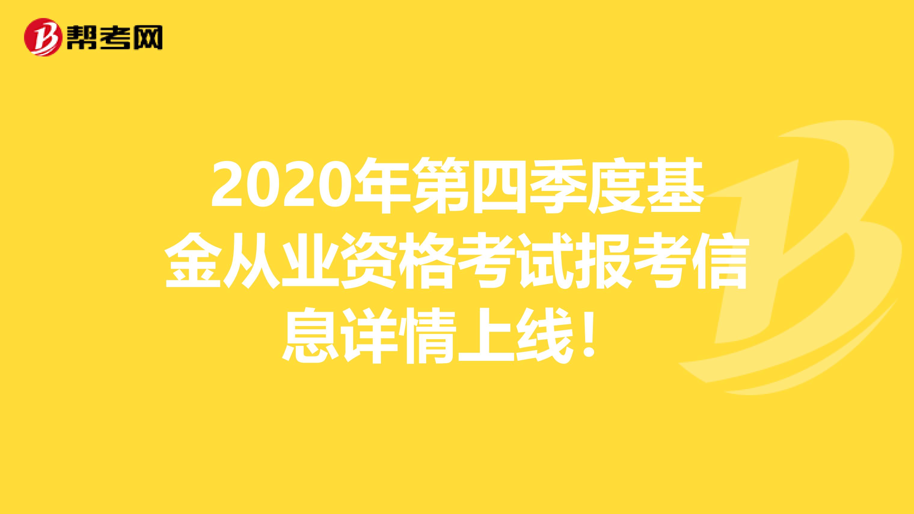 2020年第四季度基金从业资格考试报考信息详情上线！
