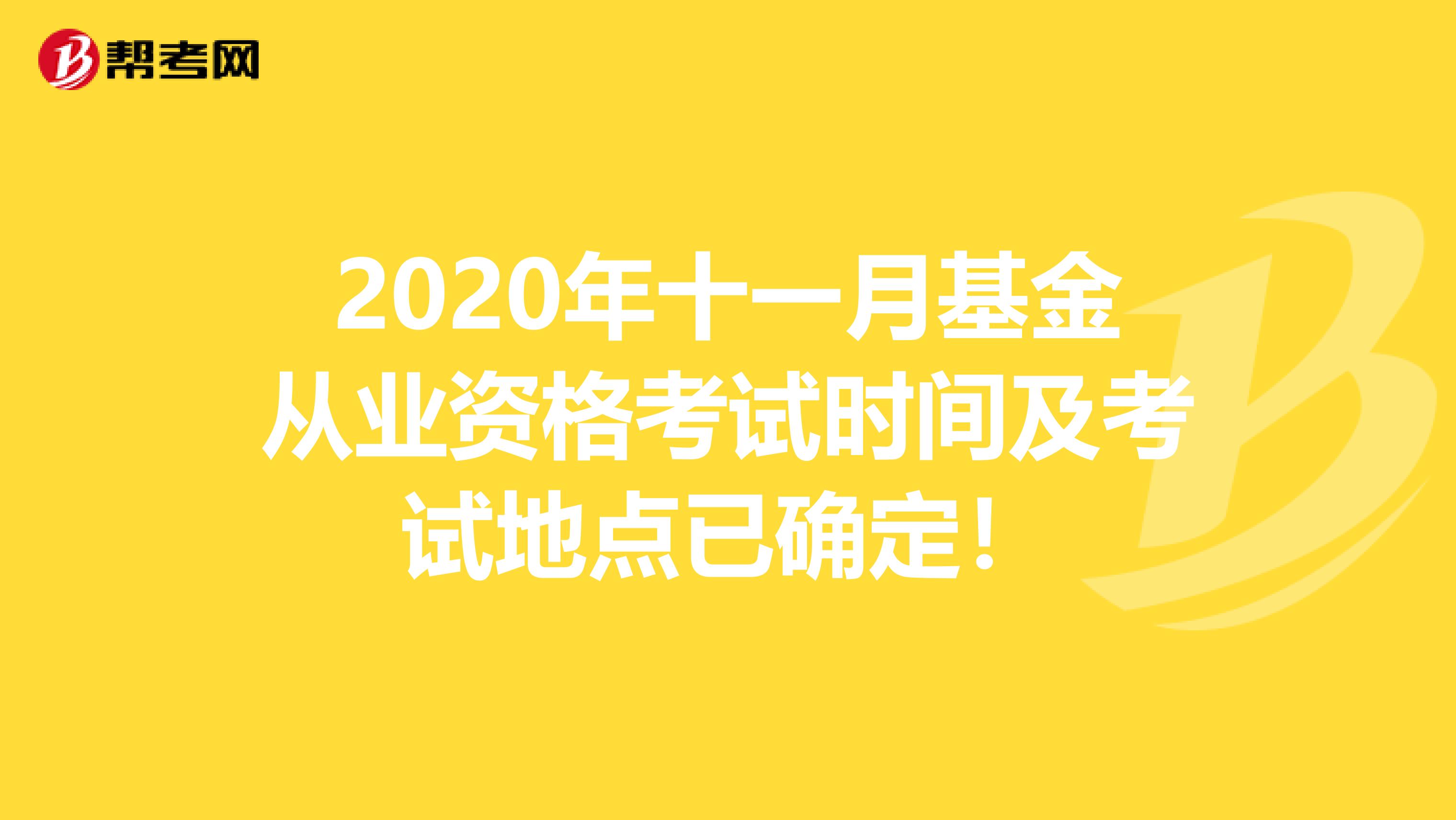 2020年十一月基金从业资格考试时间及考试地点已确定！