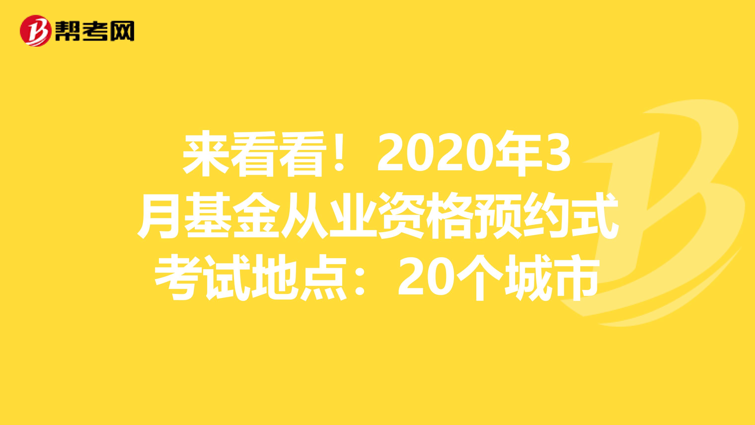 来看看！2020年3月基金从业资格预约式考试地点：20个城市