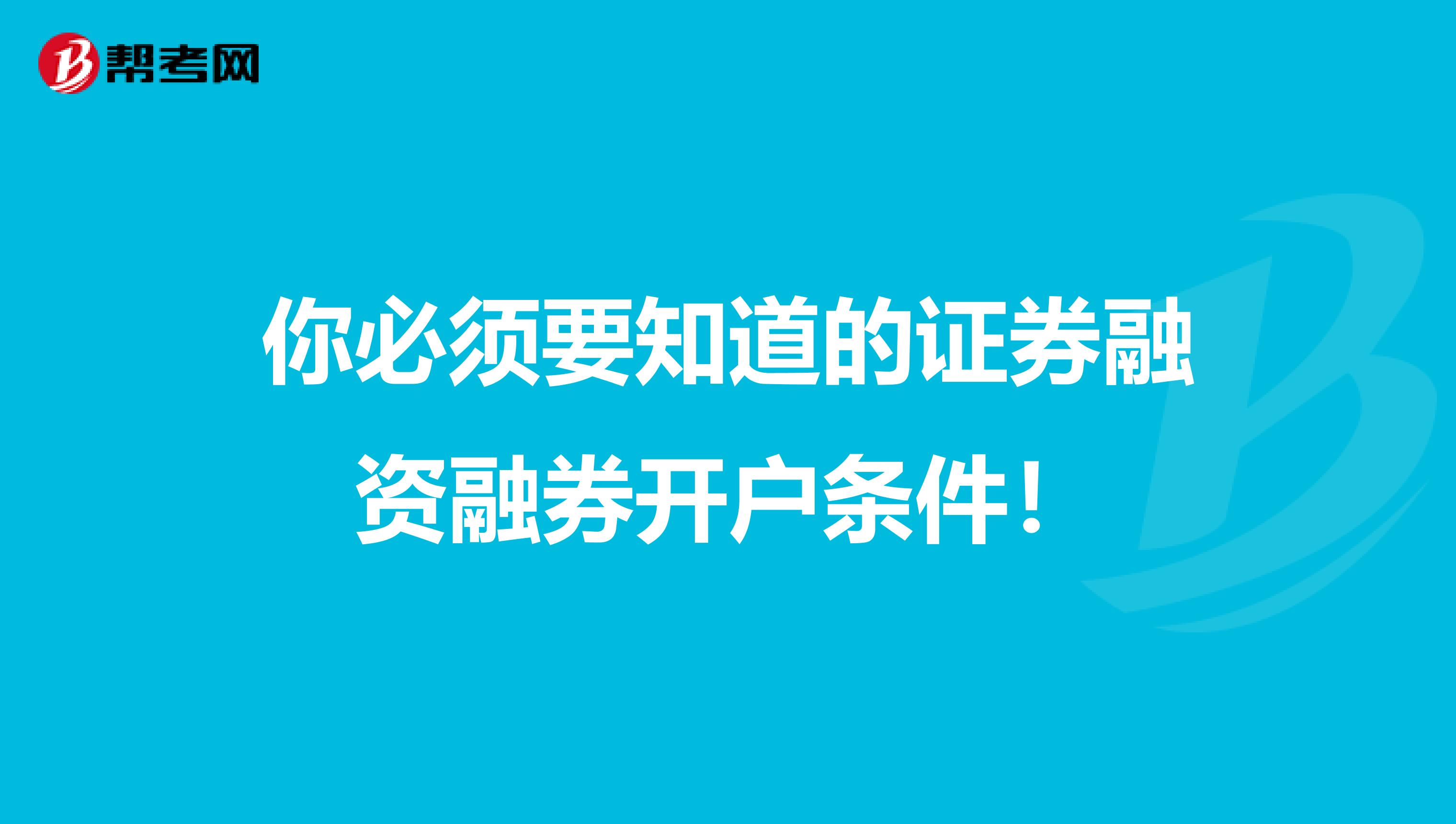 你必须要知道的证券融资融券开户条件！