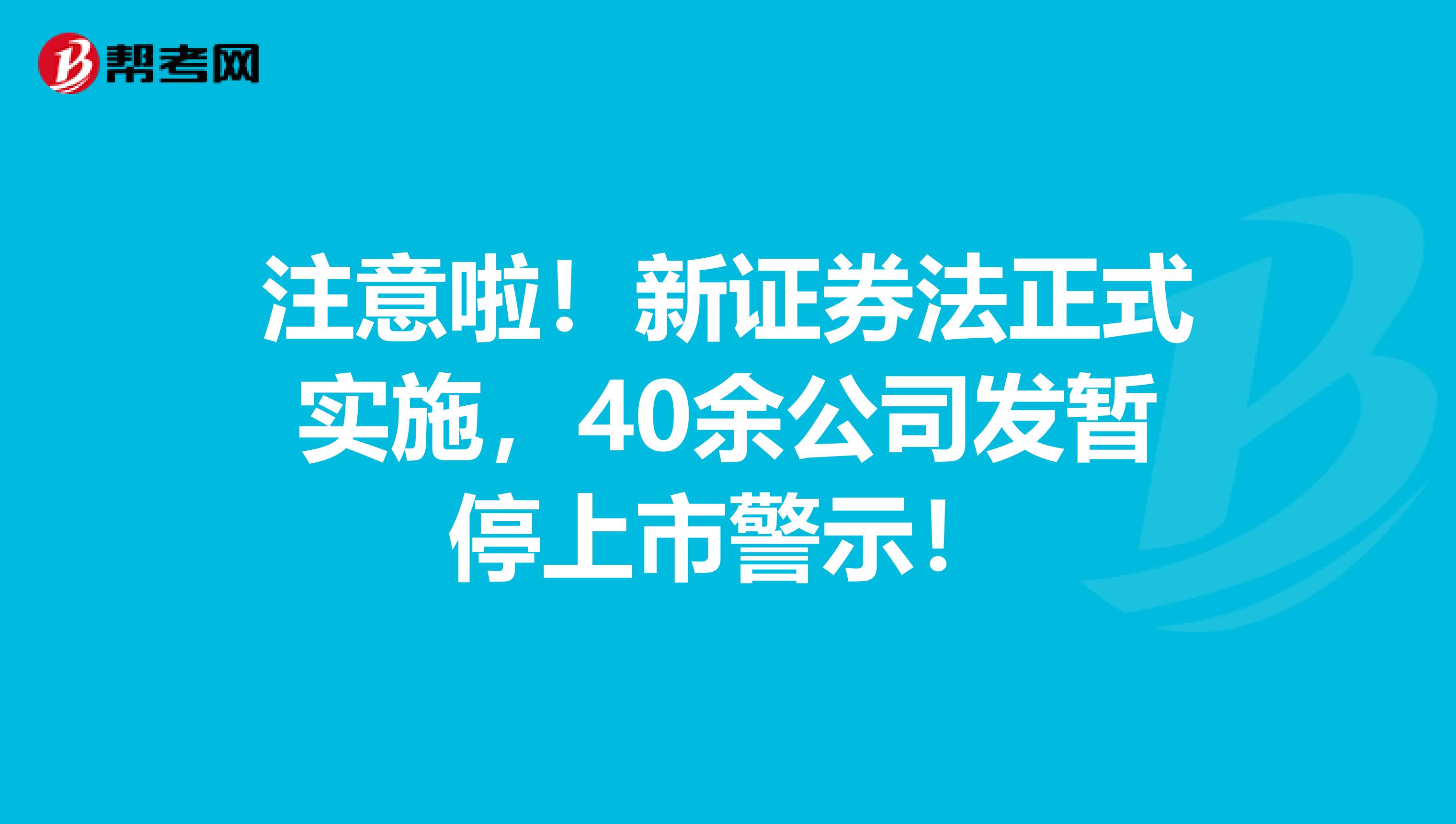 注意啦！新证券法正式实施，40余公司发暂停上市警示！