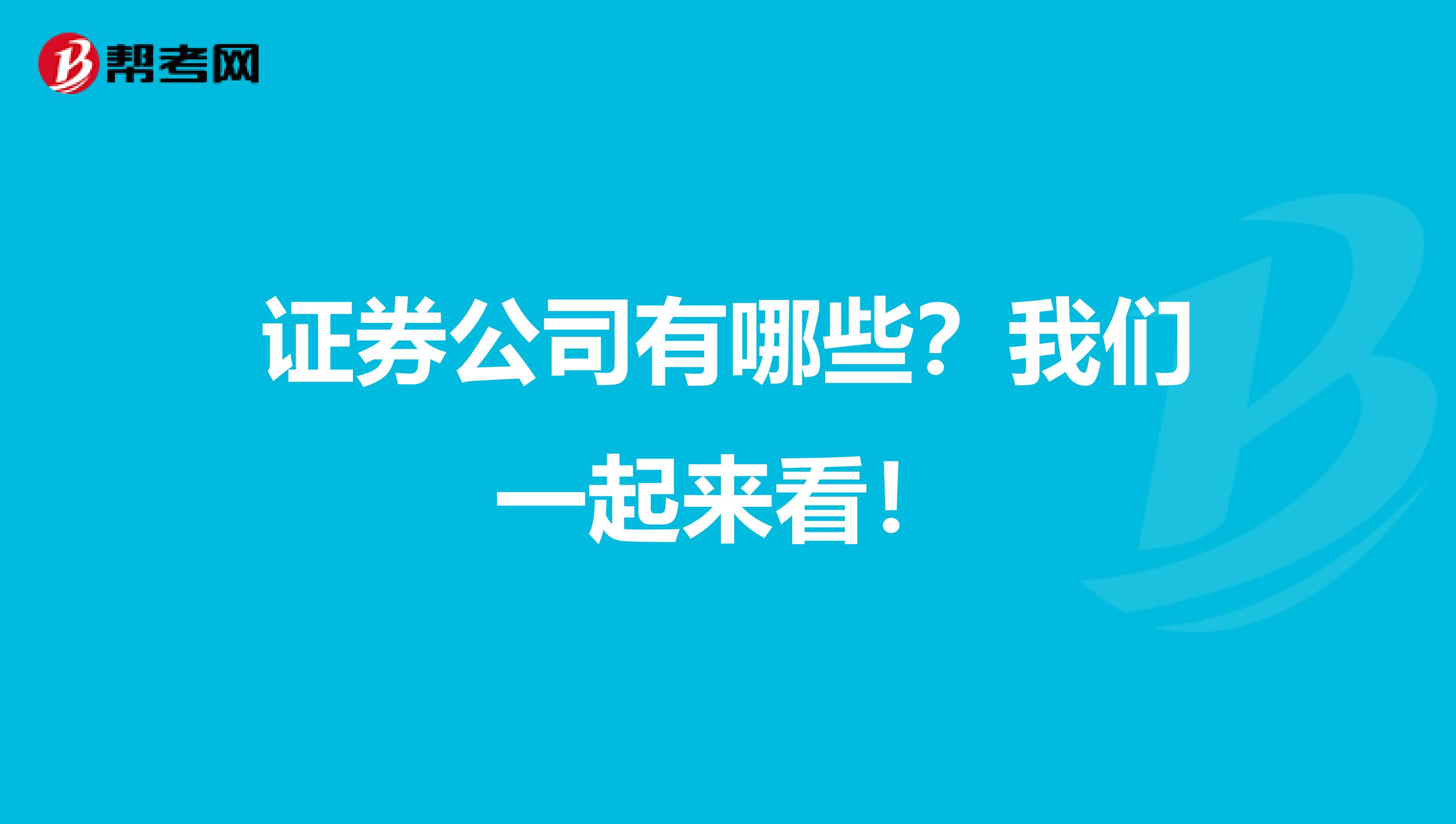 证券公司有哪些？我们一起来看！