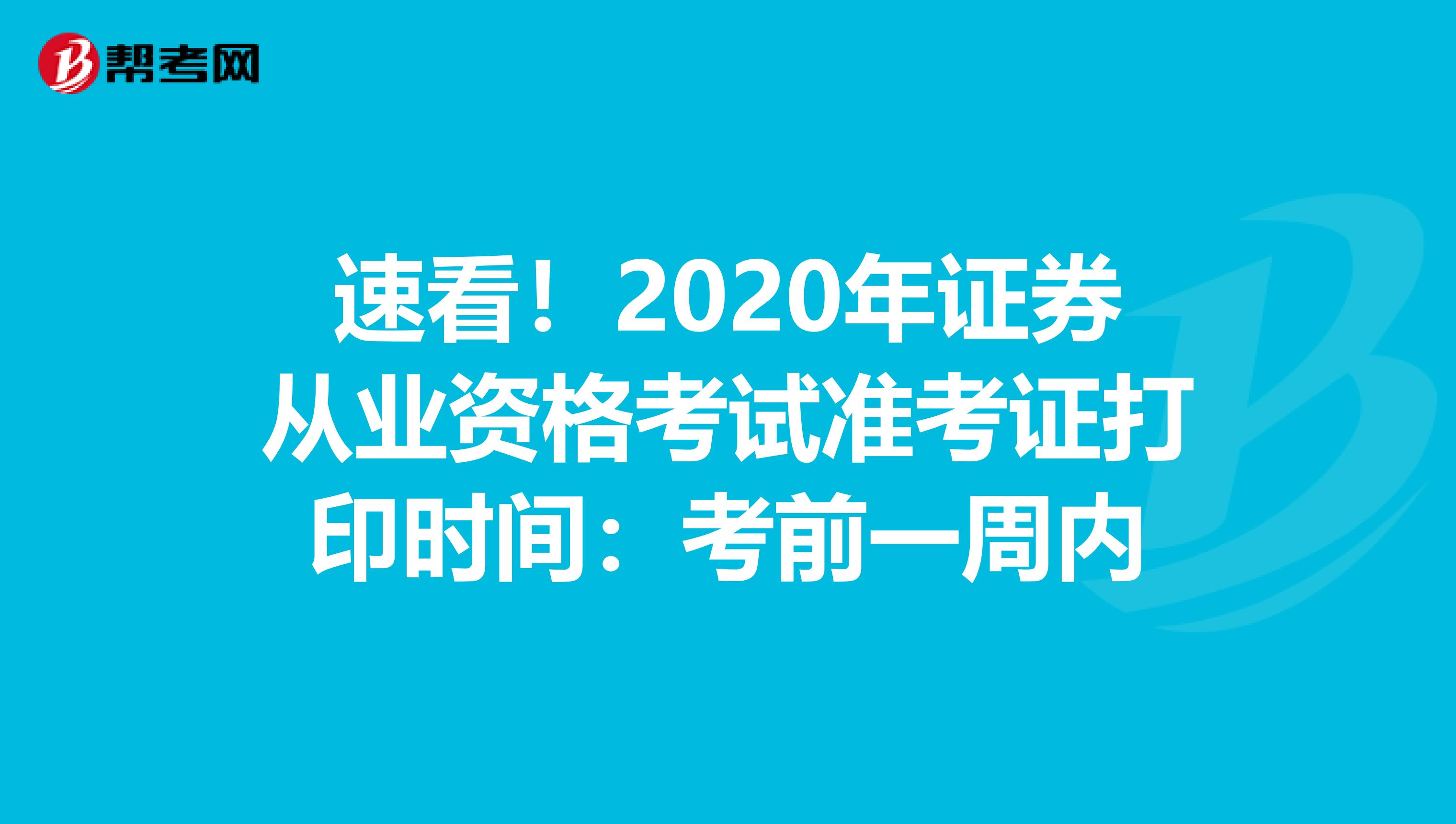 速看！2020年证券从业资格考试准考证打印时间：考前一周内