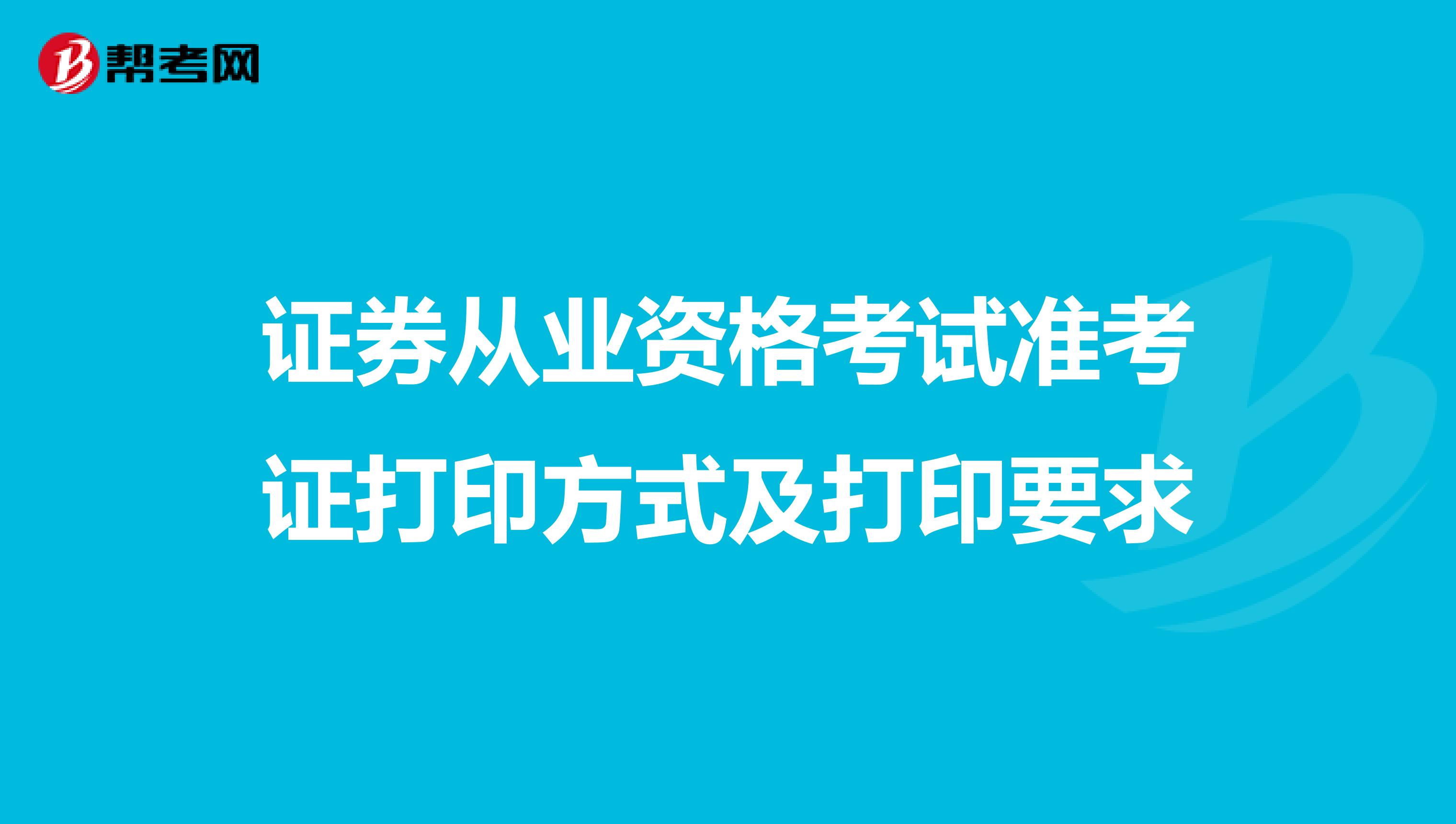 证券从业资格考试准考证打印方式及打印要求