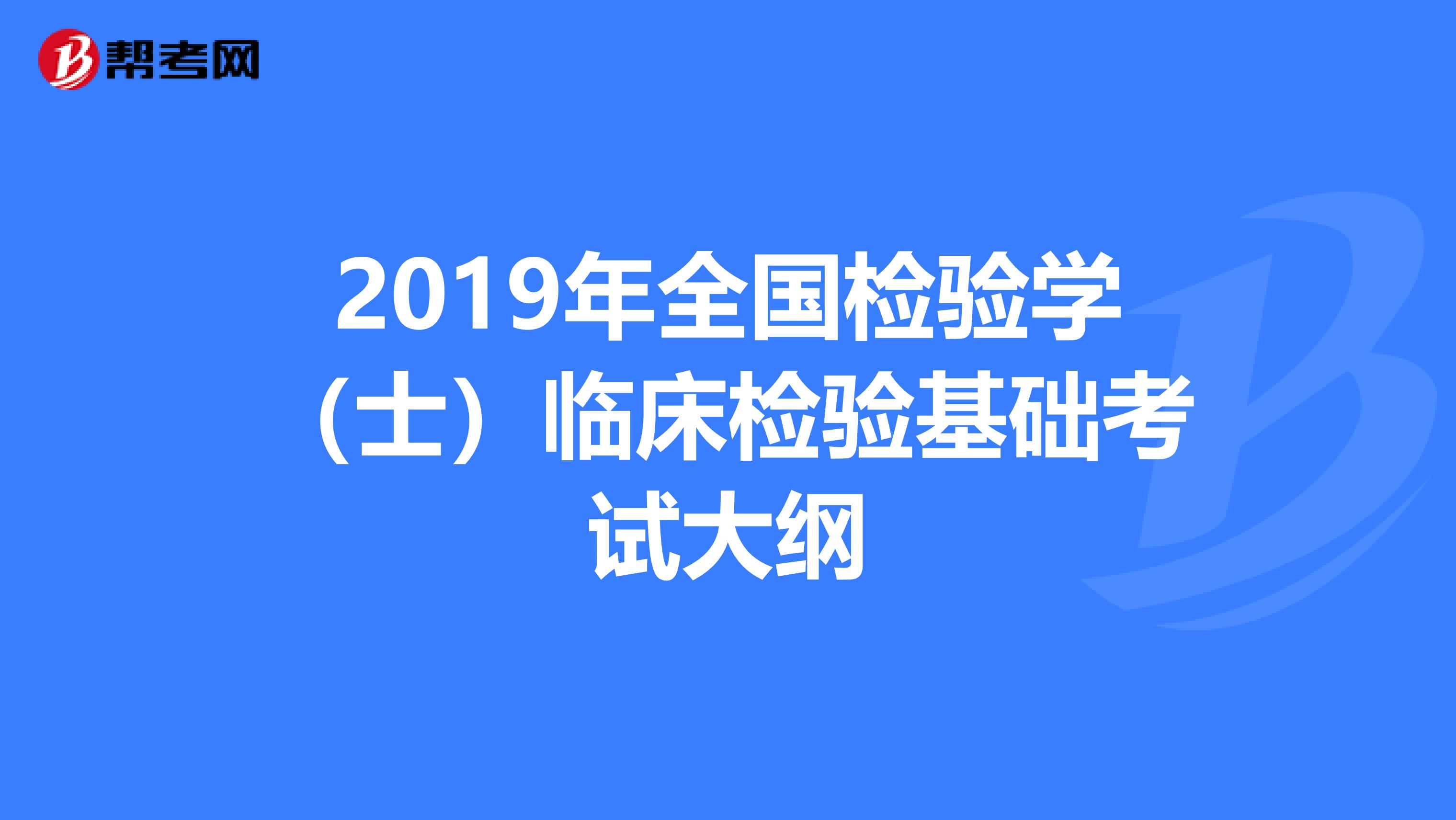 2019年全国检验学（士）临床检验基础考试大纲