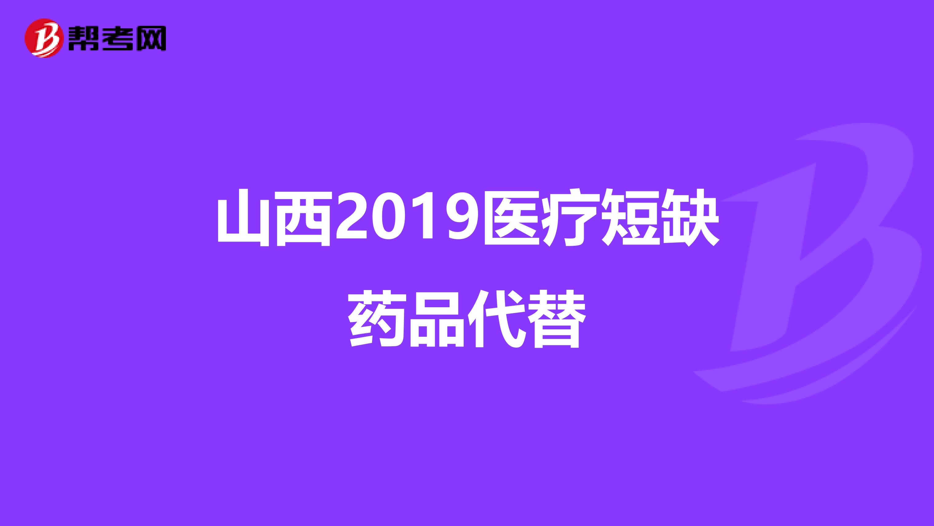 山西2019医疗短缺药品代替