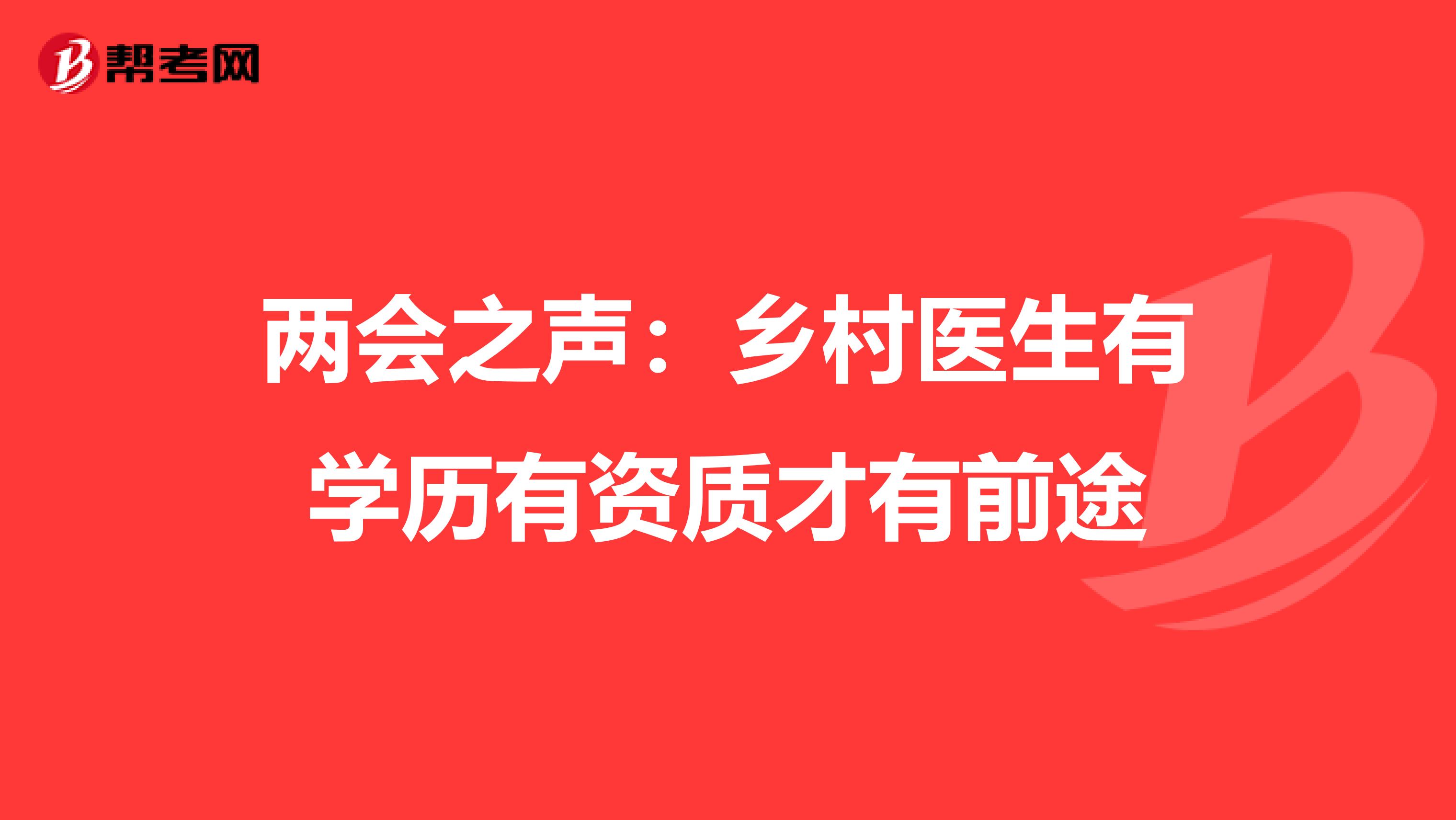 两会之声：乡村医生有学历有资质才有前途