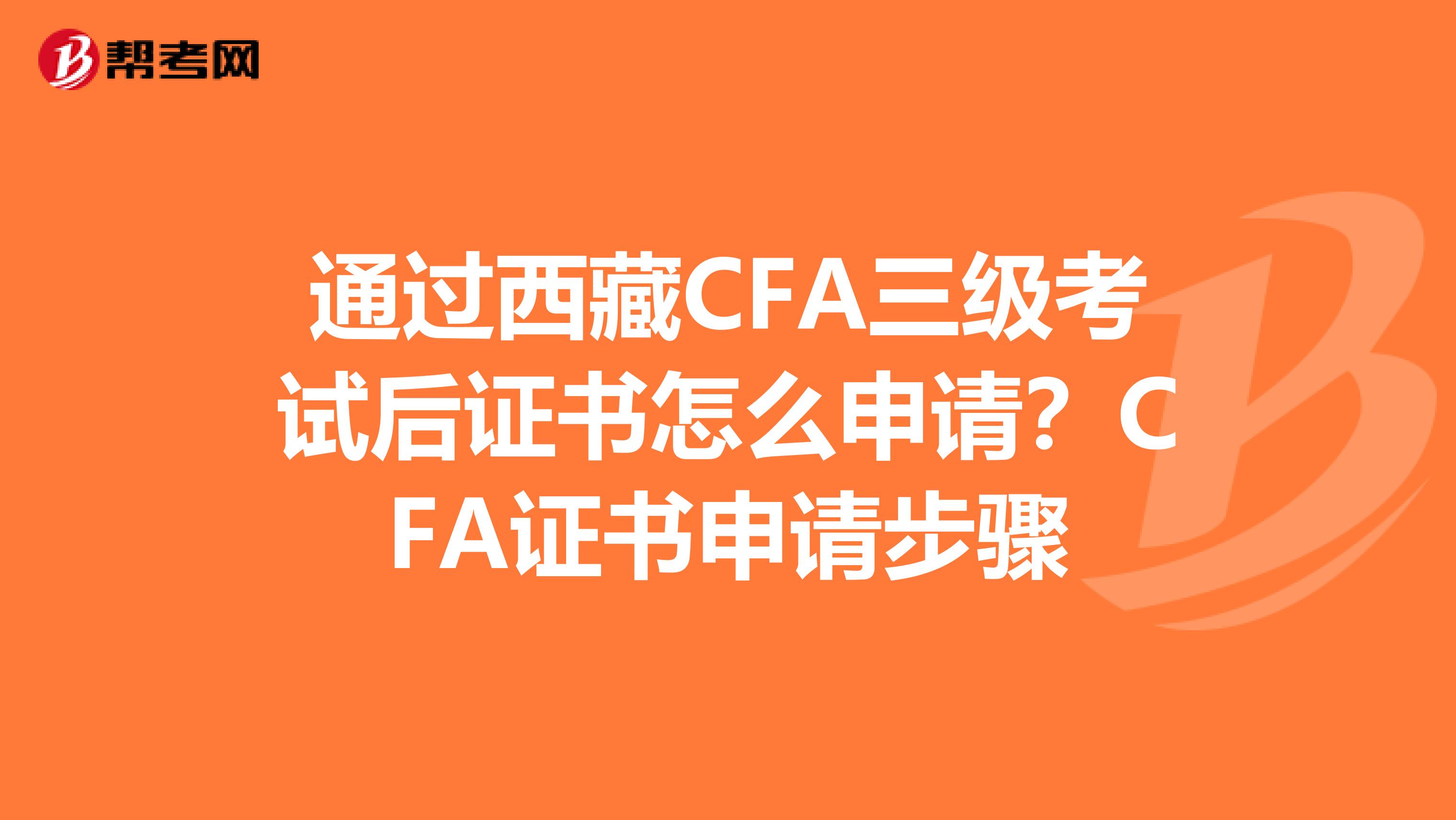 通过西藏CFA三级考试后证书怎么申请？CFA证书申请步骤