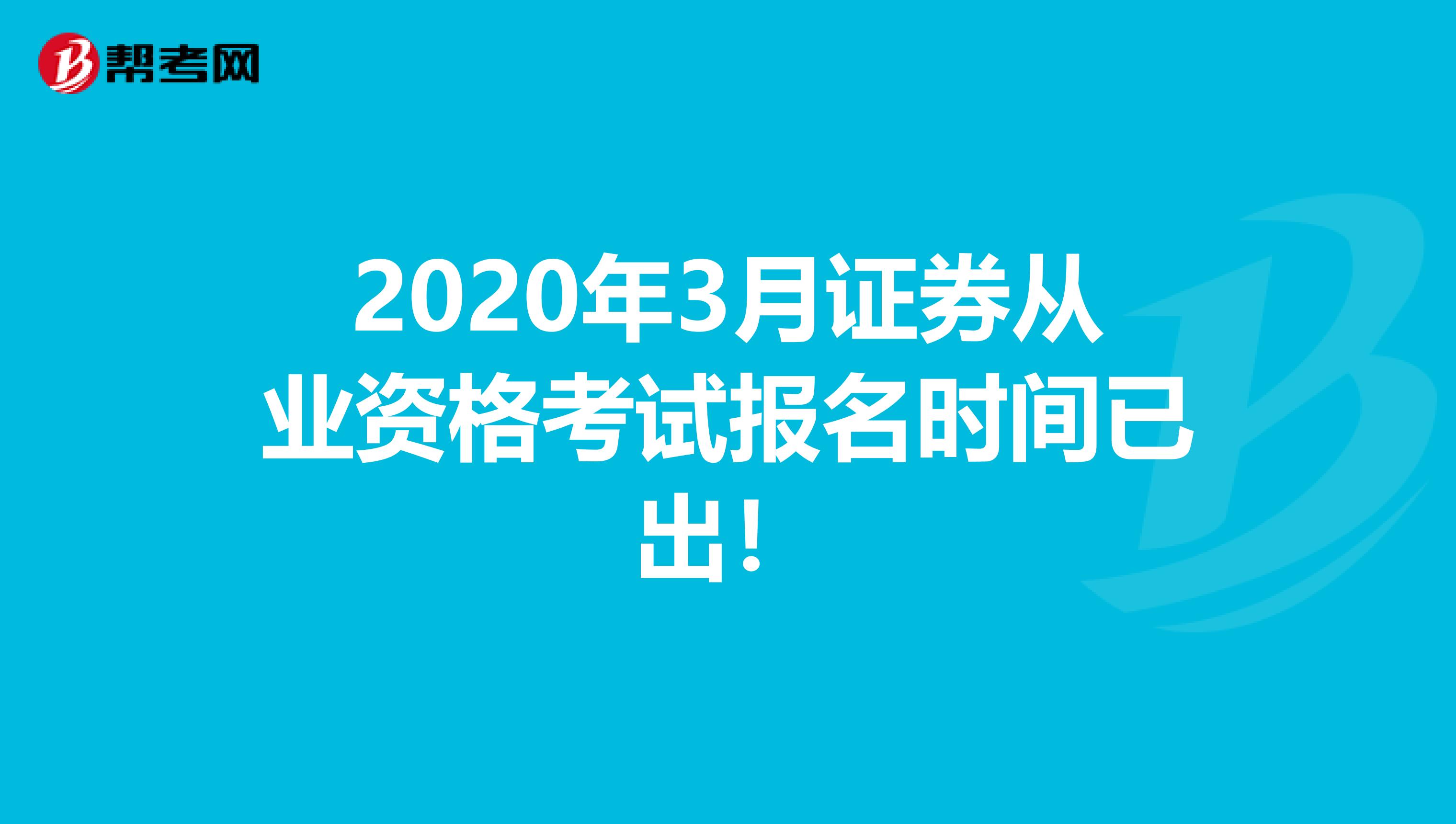 2020年3月证券从业资格考试报名时间已出！