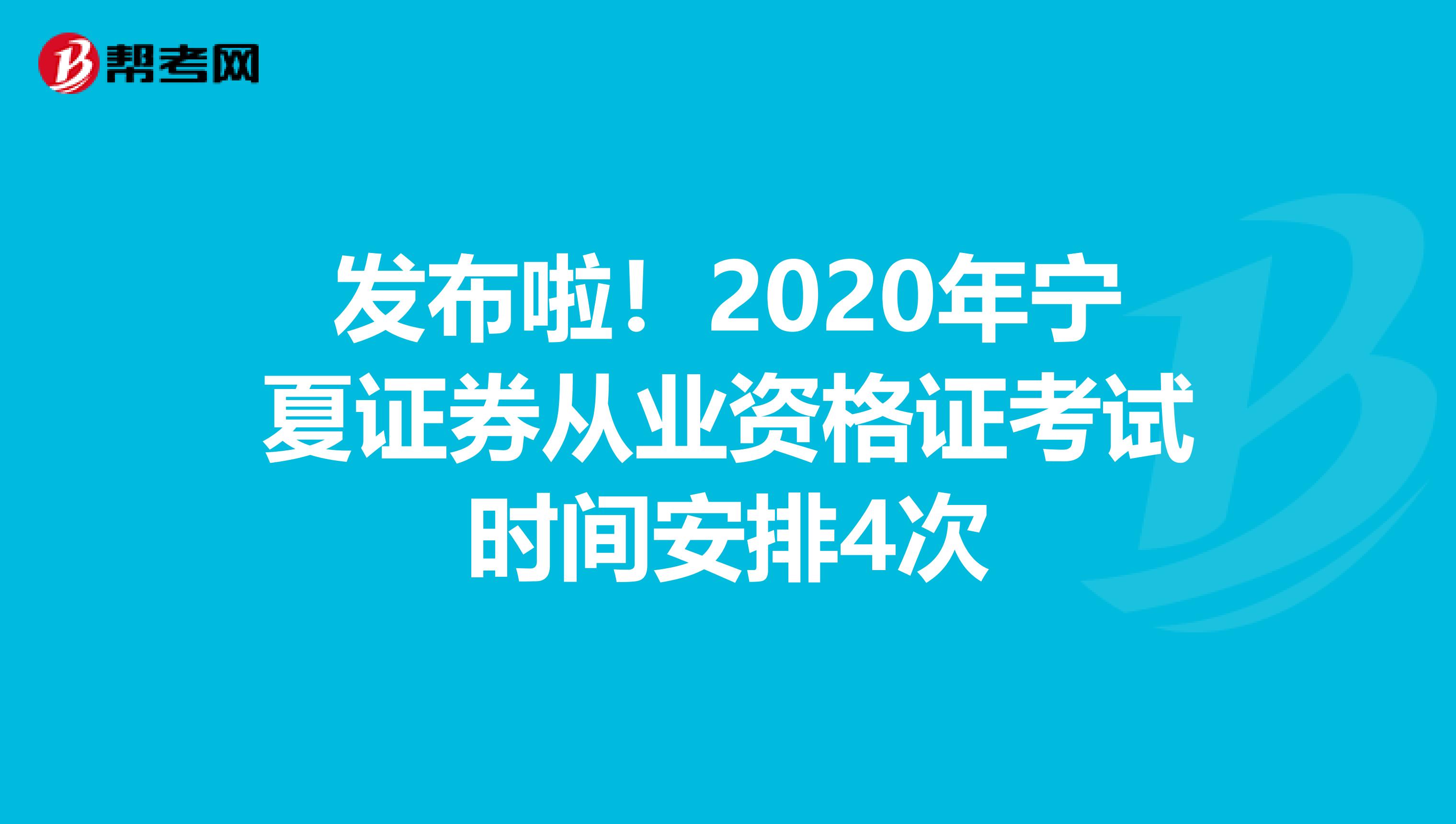 发布啦！2020年宁夏证券从业资格证考试时间安排4次