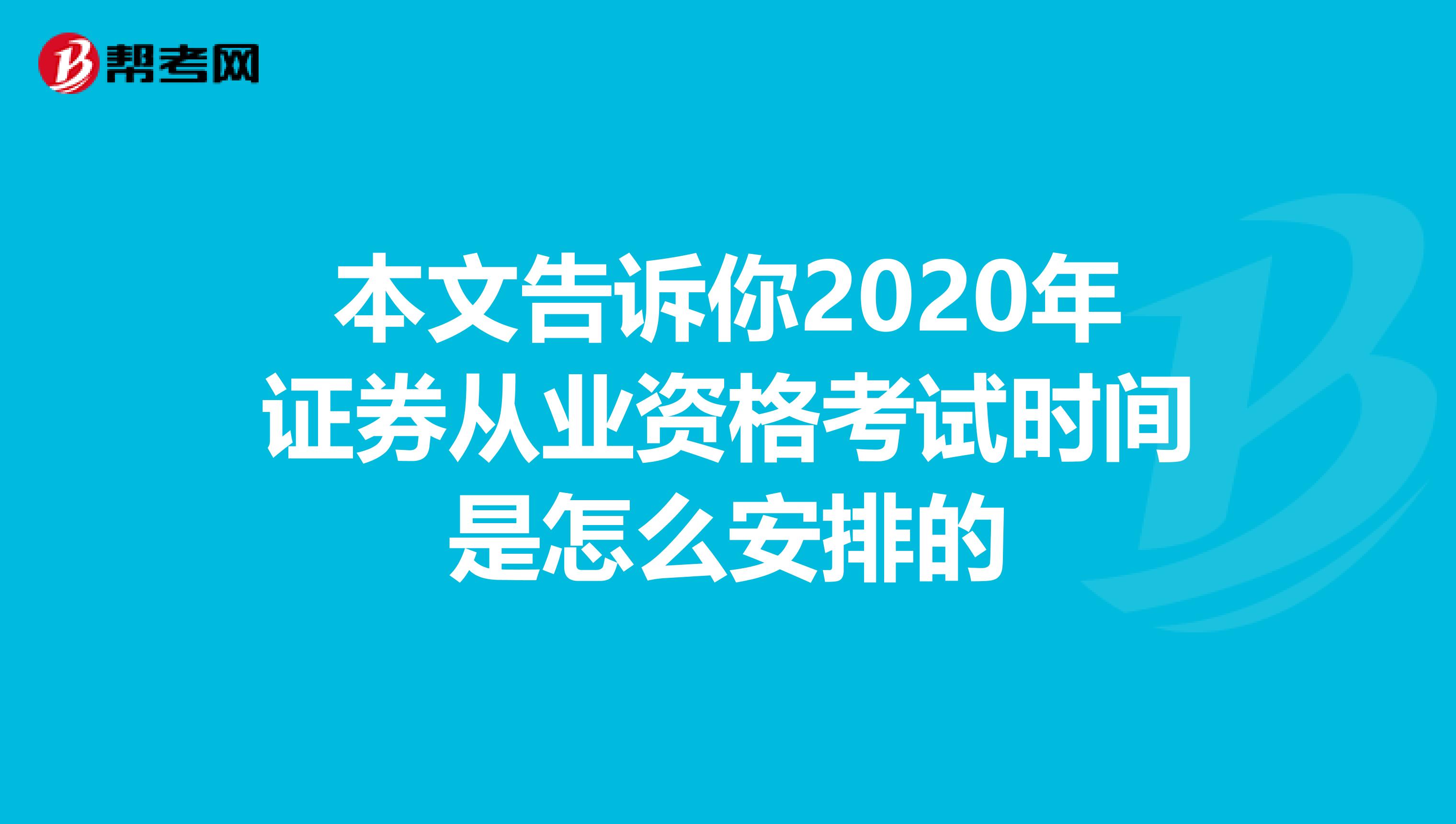 本文告诉你2020年证券从业资格考试时间是怎么安排的