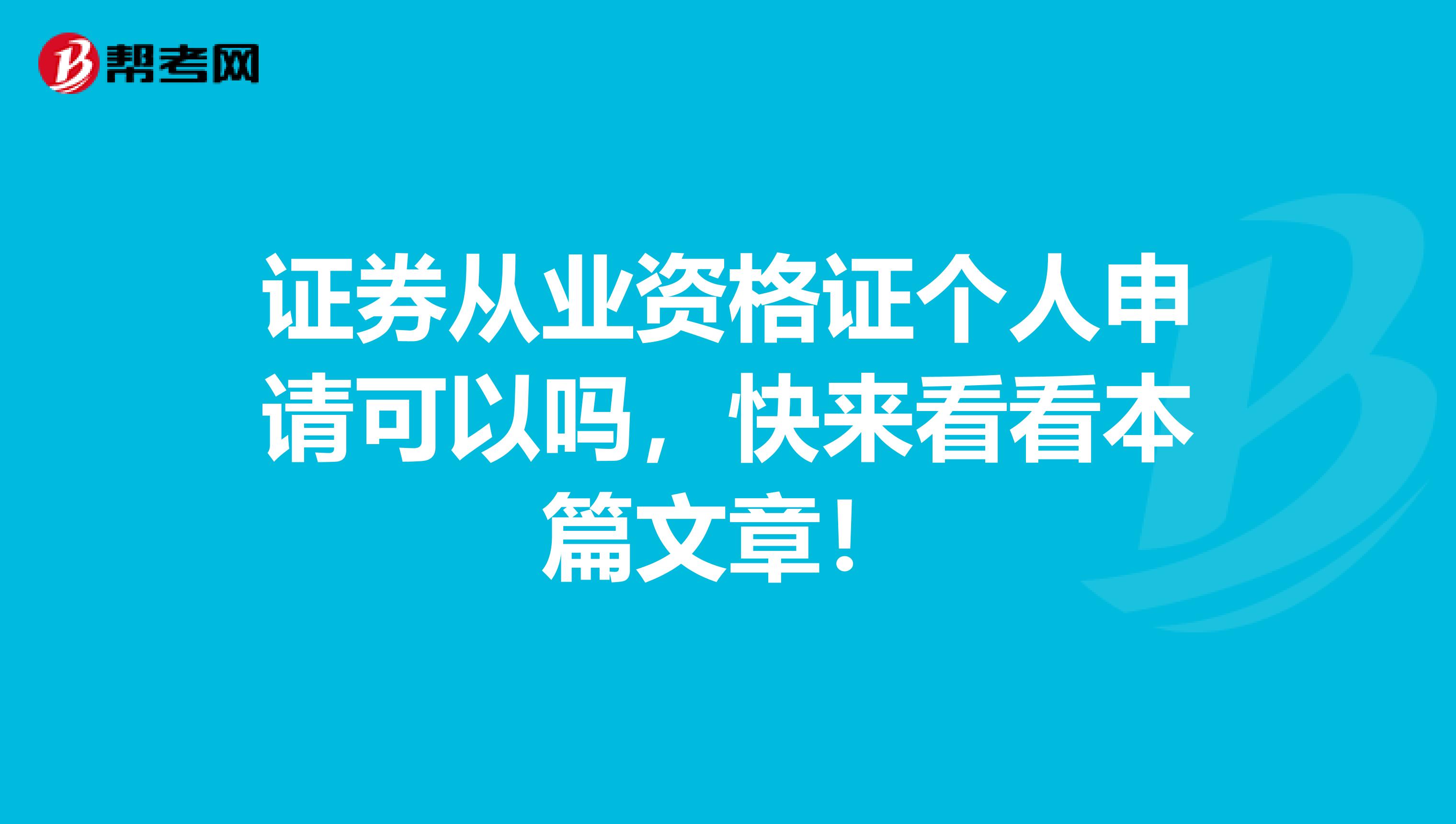 证券从业资格证个人申请可以吗，快来看看本篇文章！