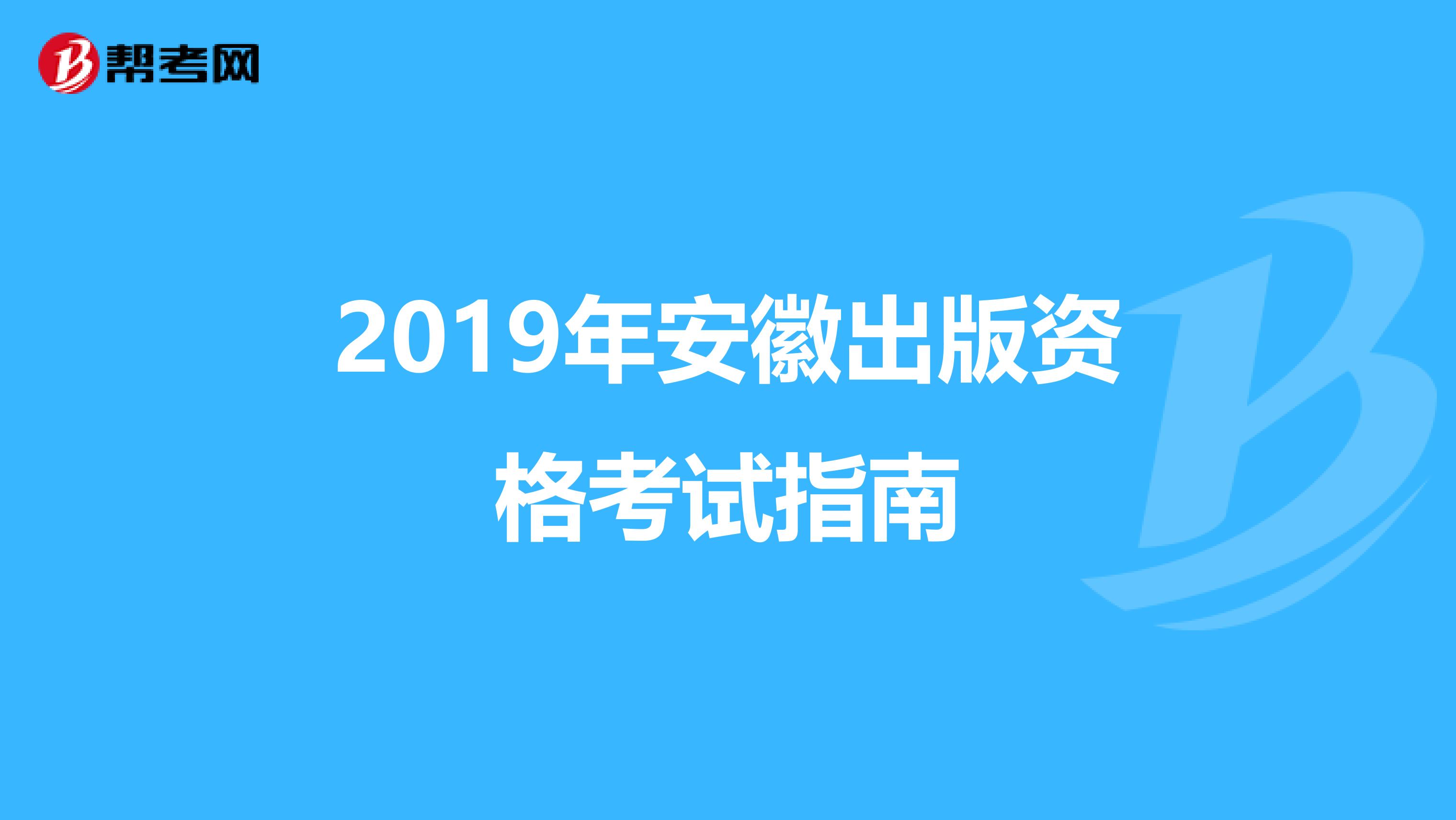 2019年安徽出版资格考试指南