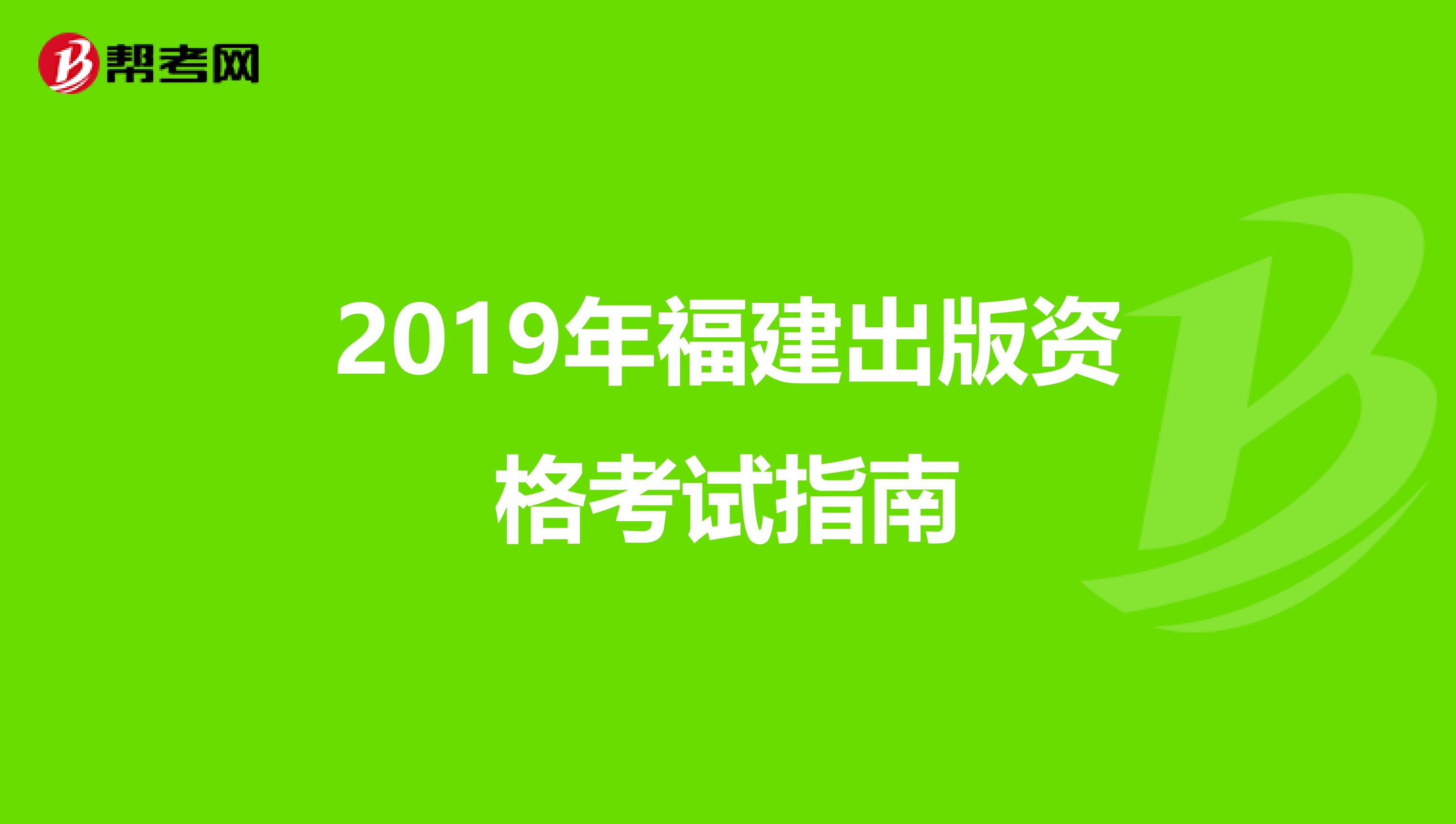 2019年福建出版资格考试指南