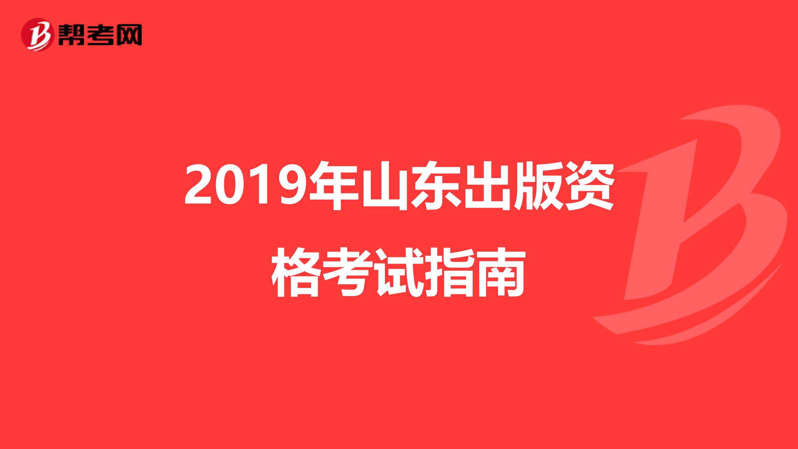 2019年山东出版资格考试指南