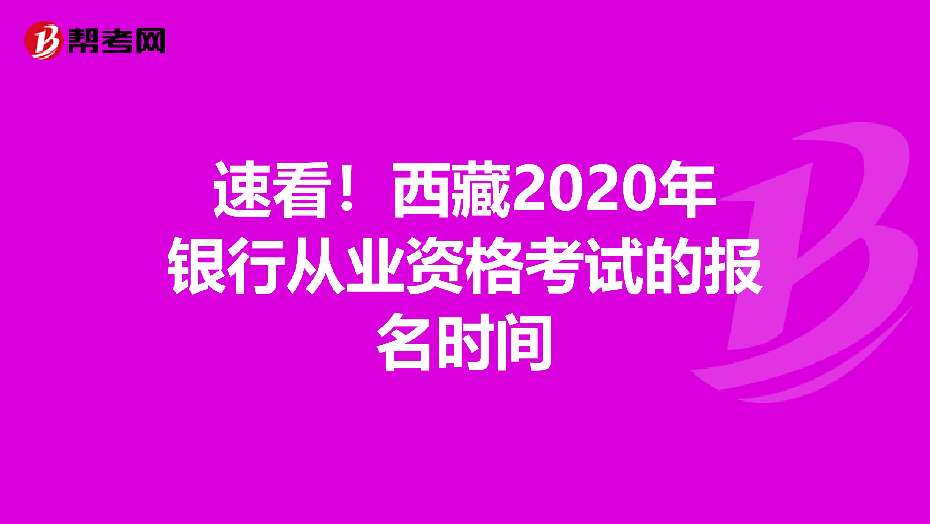 速看！西藏2020年银行从业资格考试的报名时间