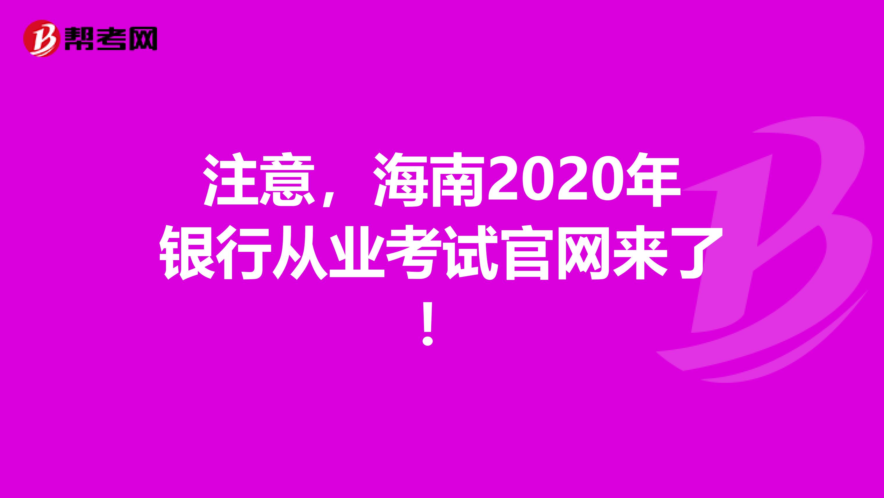 注意，海南2020年银行从业考试官网来了！