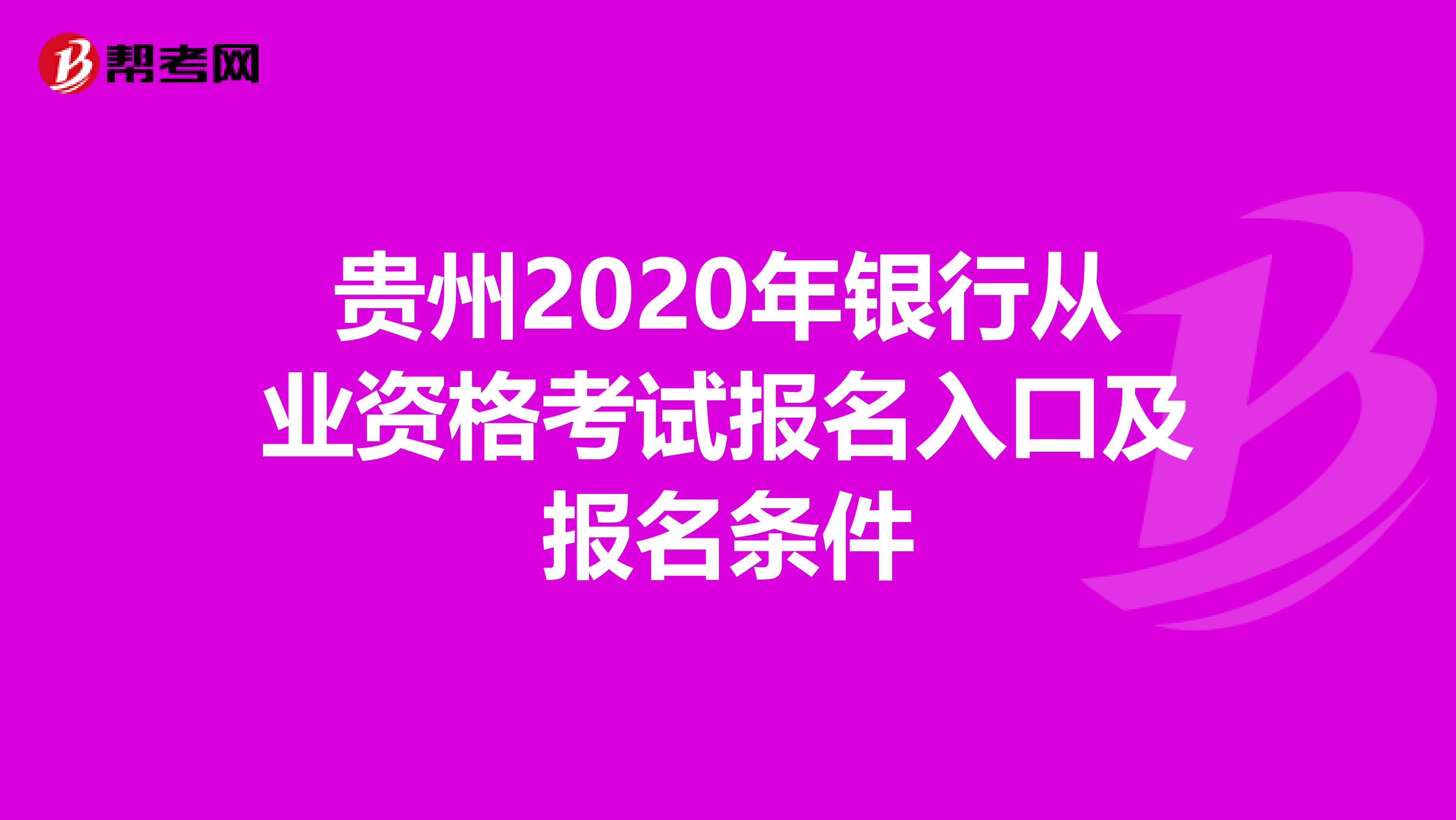 贵州2020年银行从业资格考试报名入口及报名条件