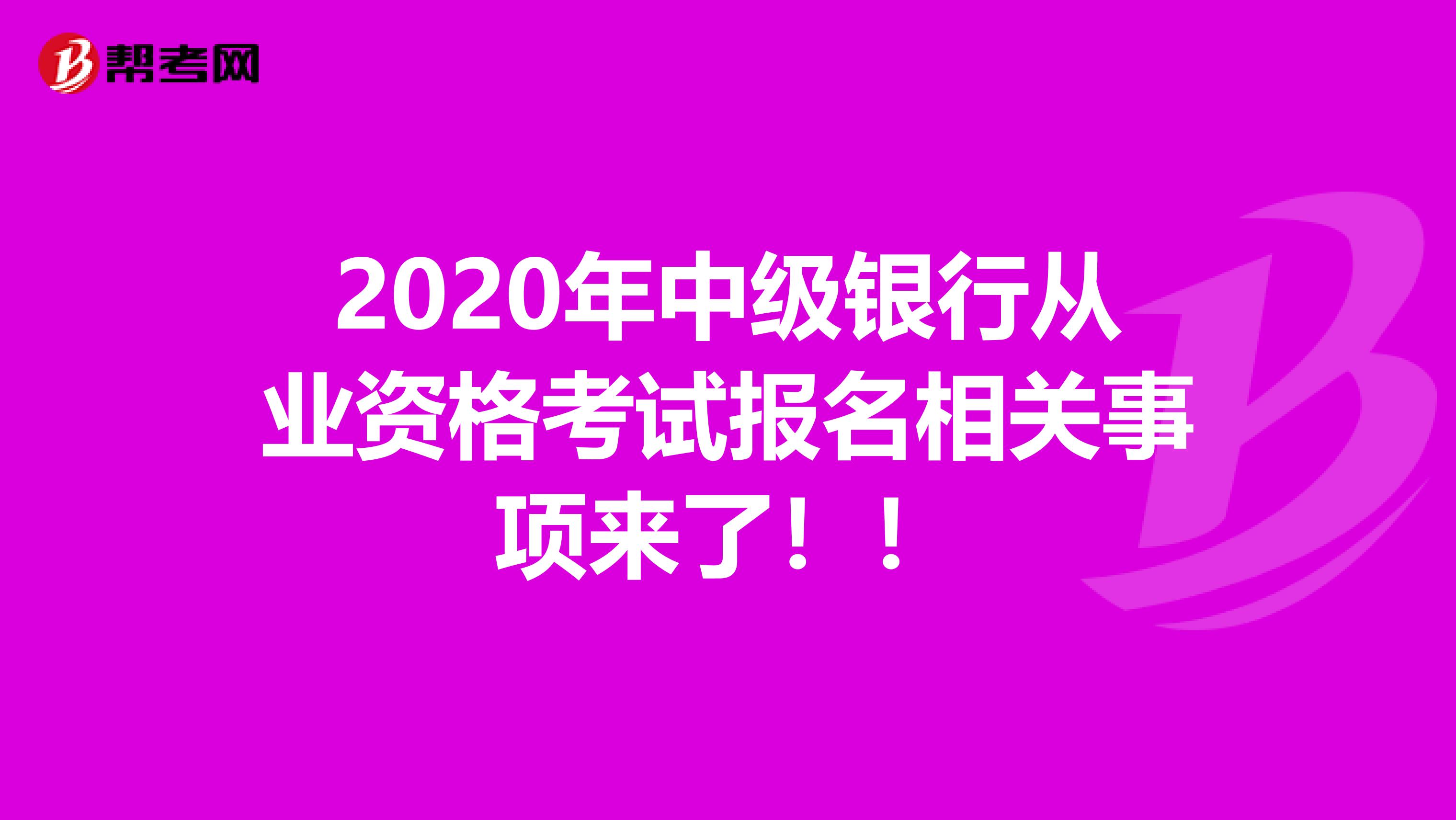 2020年中级银行从业资格考试报名相关事项来了！！