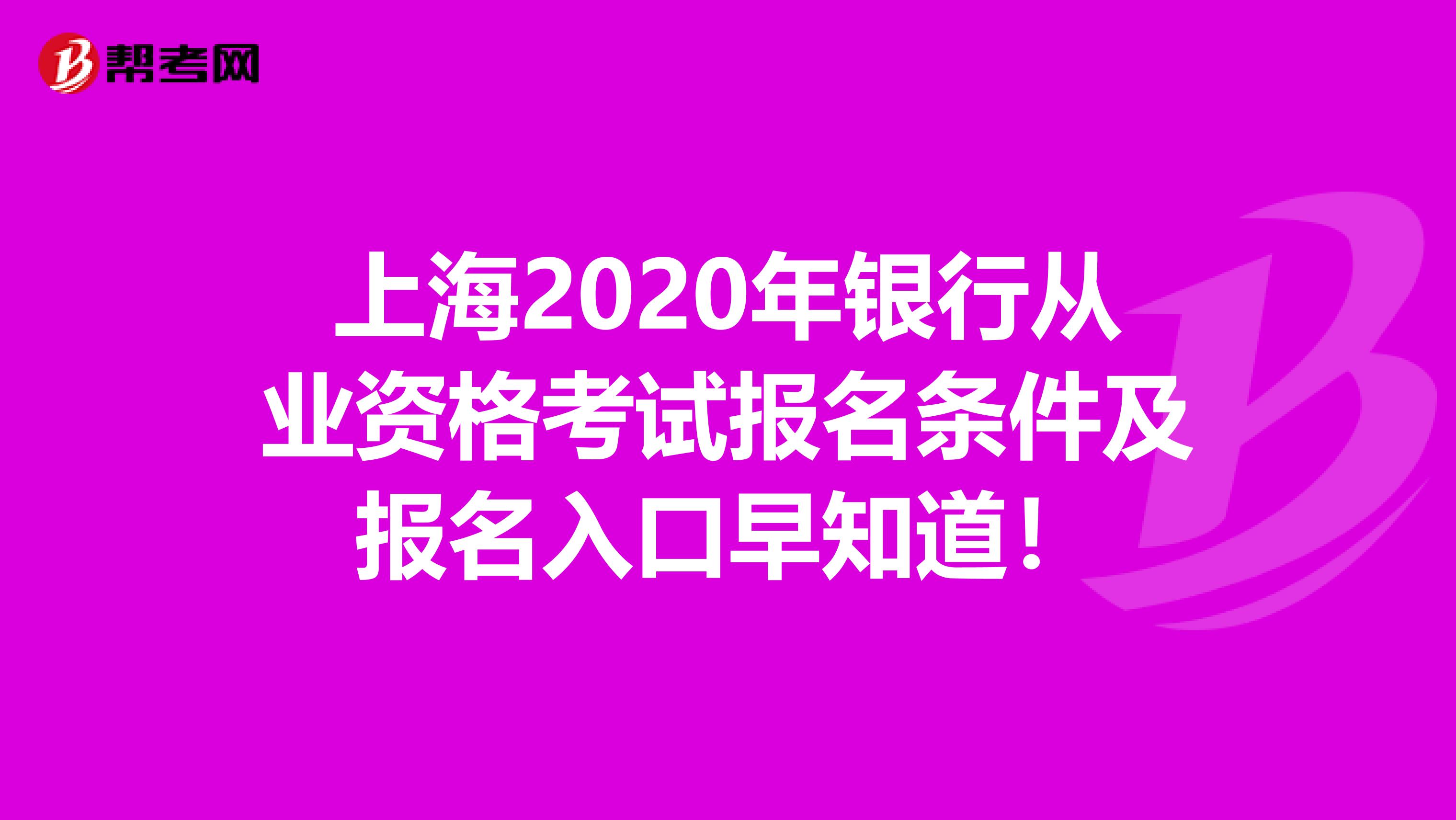 上海2020年银行从业资格考试报名条件及报名入口早知道！