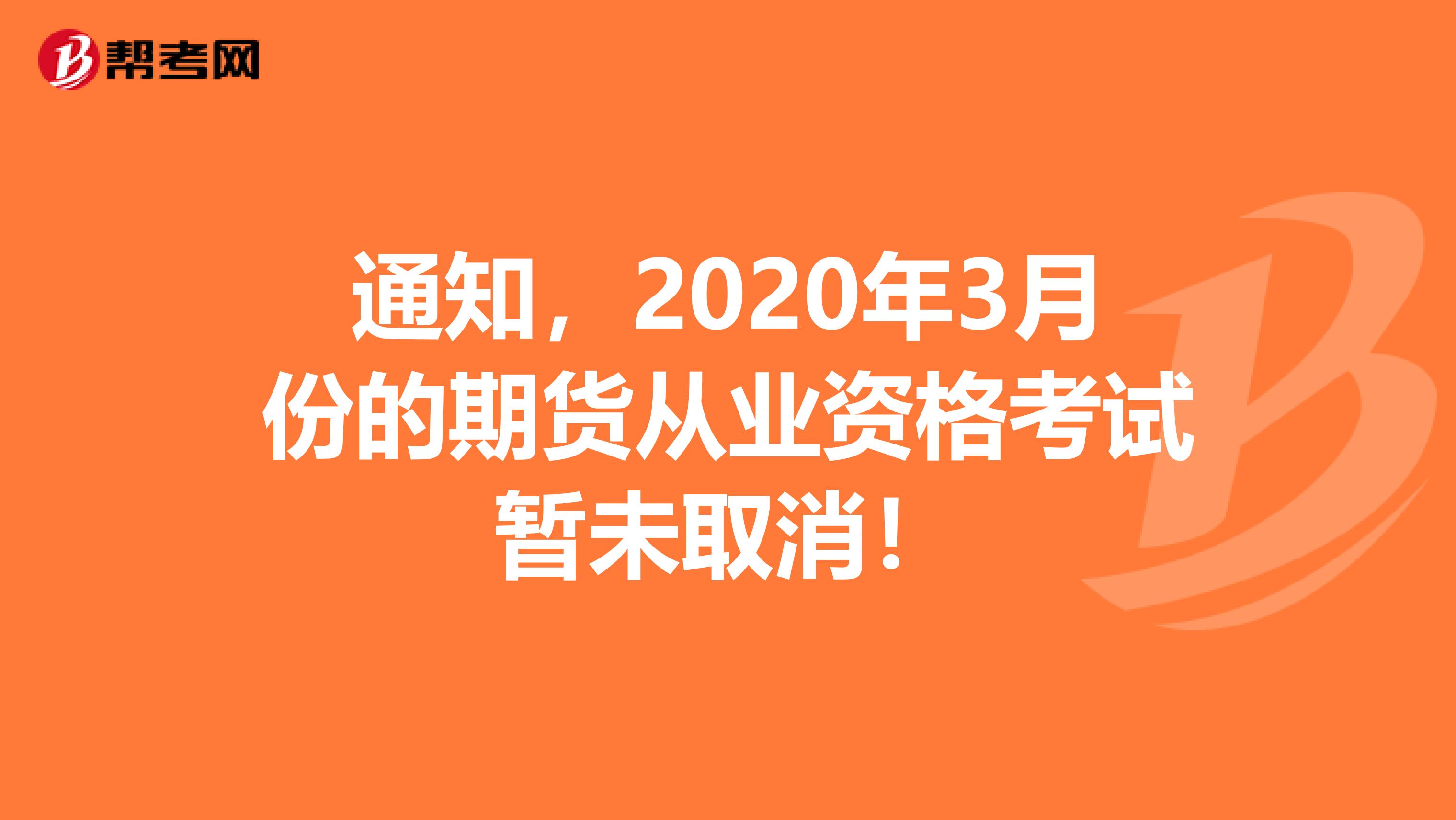 通知，2020年3月份的期货从业资格考试暂未取消！